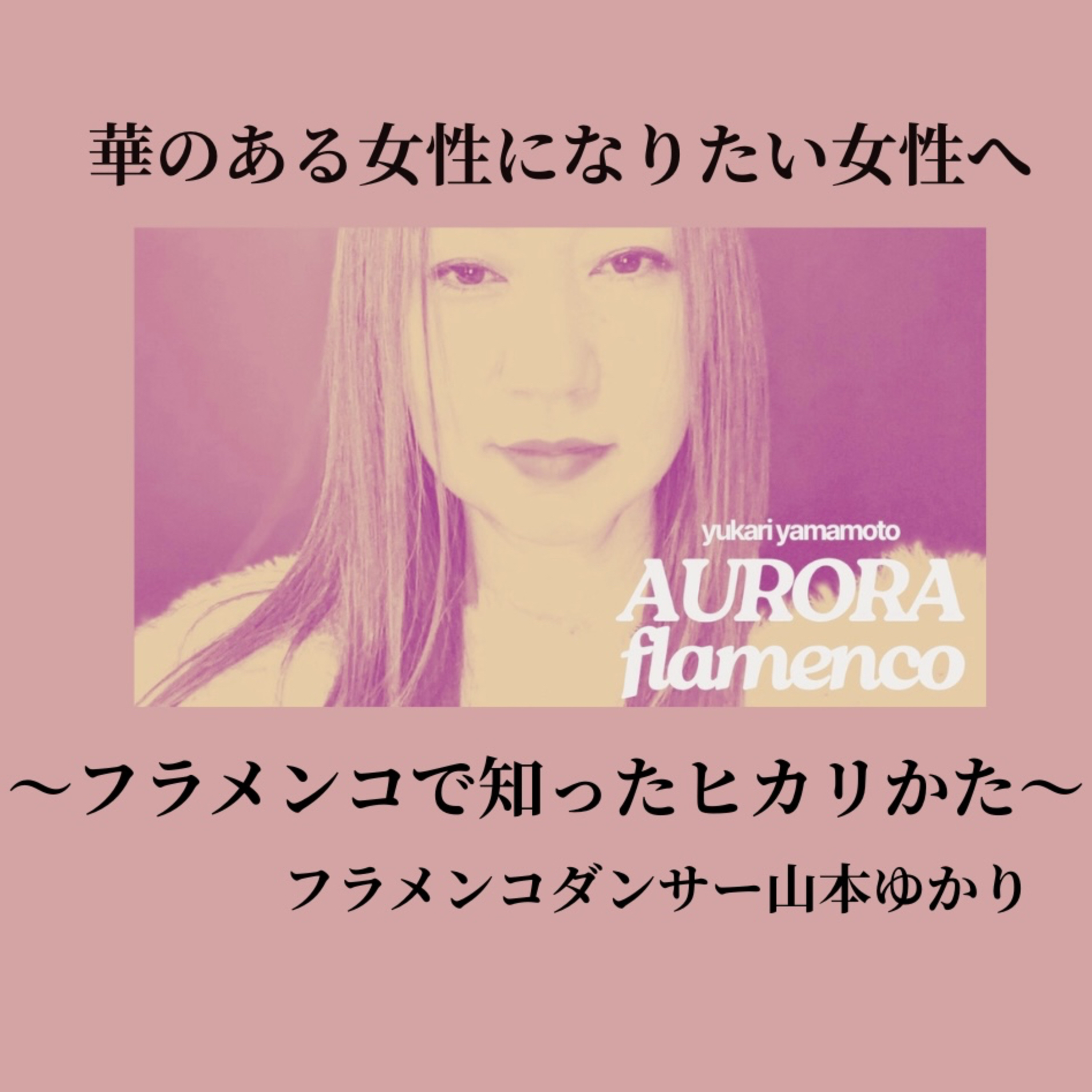 第47回〜リアル５０代の現実❤️おすすめフラメンコ歌手とフラメンコギタリスト🎸紹介🩵🩵年末年始のちゃんみな🩷🩷にハマる‼️ episode artwork