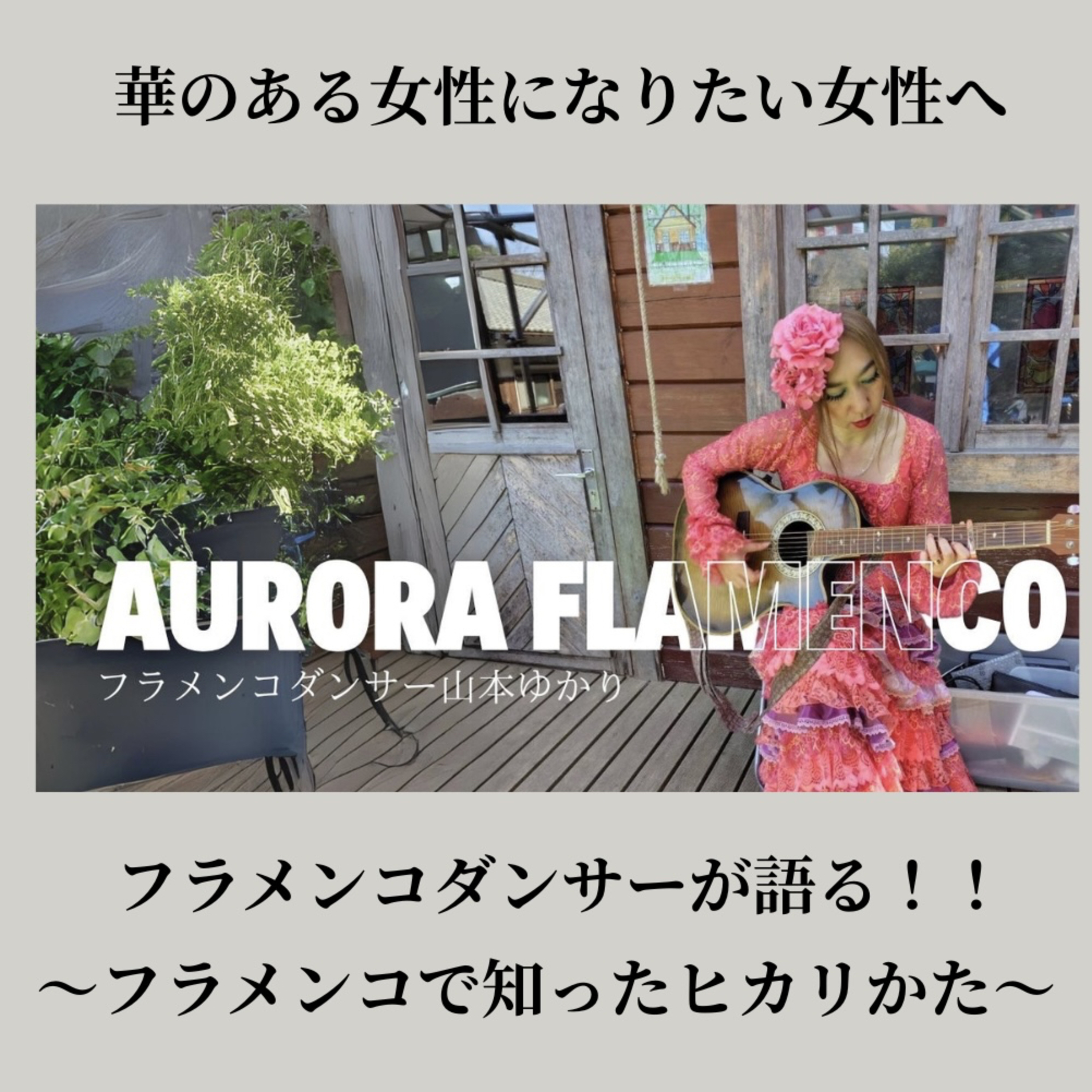 第48回〜表現力を上げるには？フラメンコダンサー💃からアドバイス❤️❤️技術を補う為の表現力アップ⤴️の秘密㊙️ episode artwork