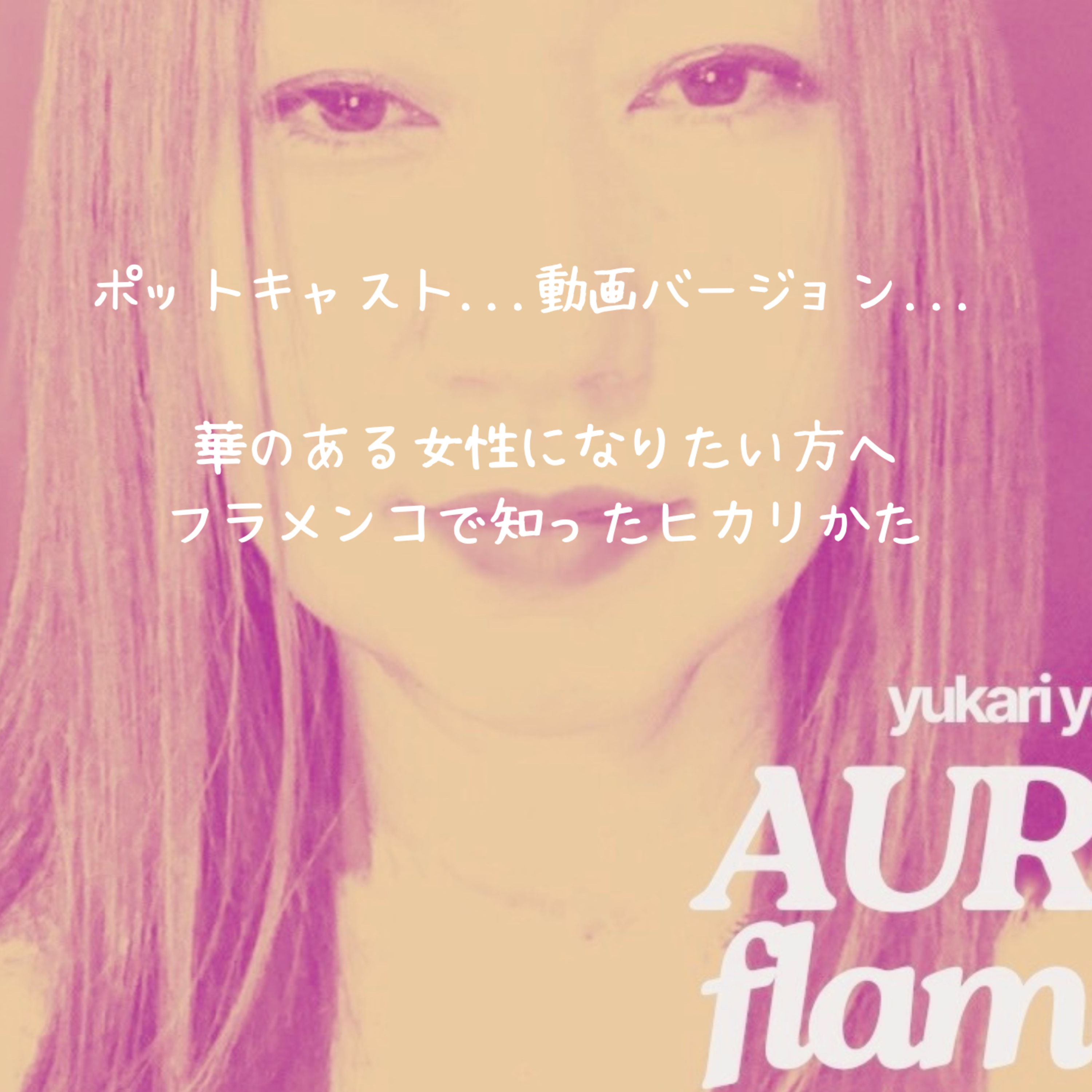 第161回〜🥹🥹こじらせるメンタルを改善する解決法😍😍完結編🩷🩷🩷女性人気がない悩み🤣 episode artwork