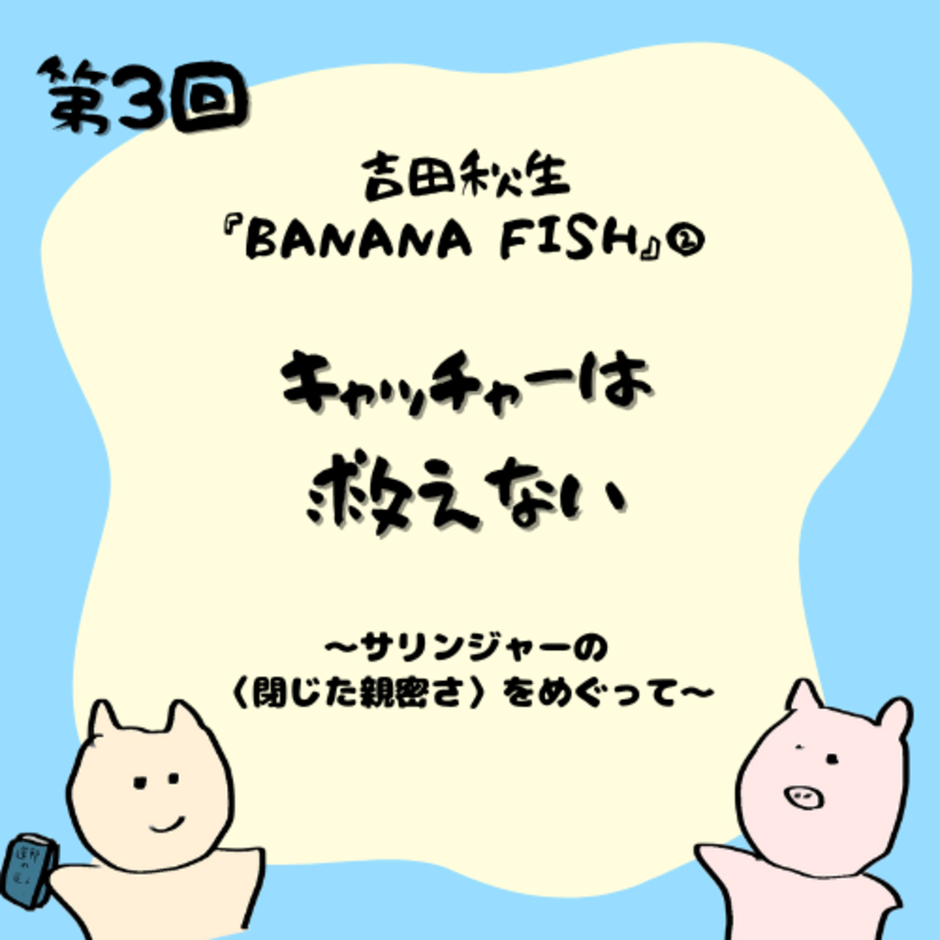 第３回　吉田秋生『BANANA FISH』②キャッチャーは救えない──サリンジャーの〈閉じた親密さ〉をめぐって