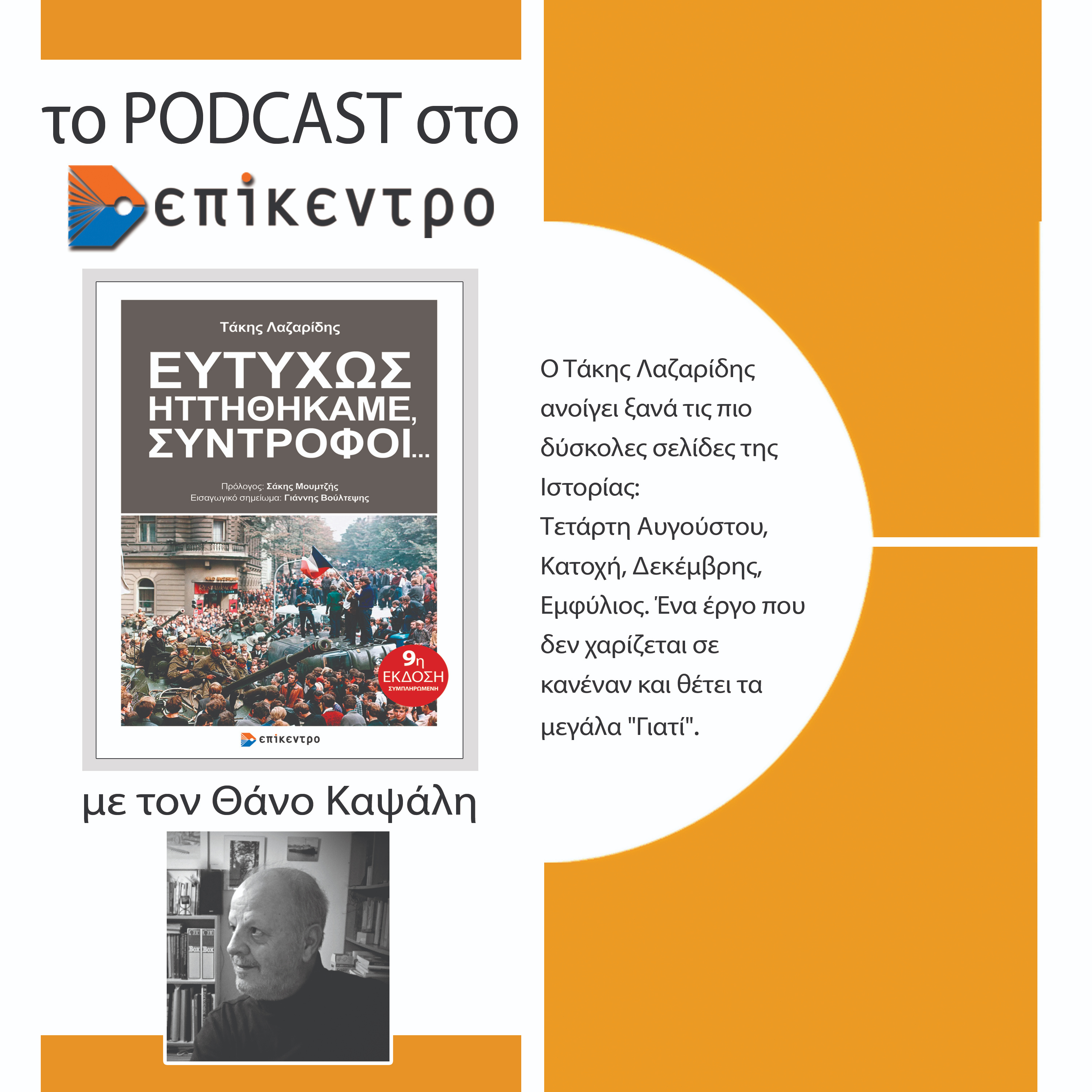 Τα podcasts στο Επίκεντρο
