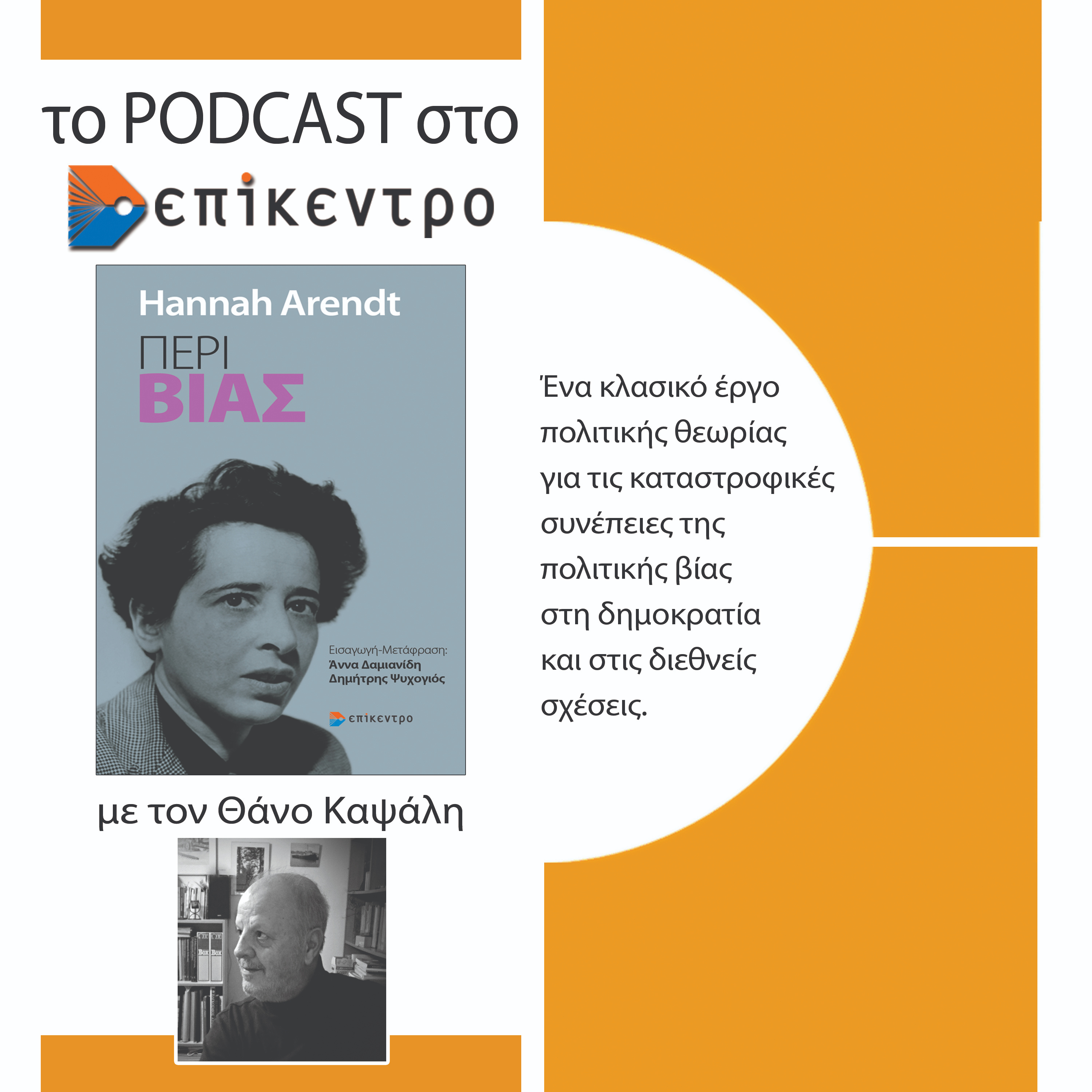 Τα podcasts στο Επίκεντρο