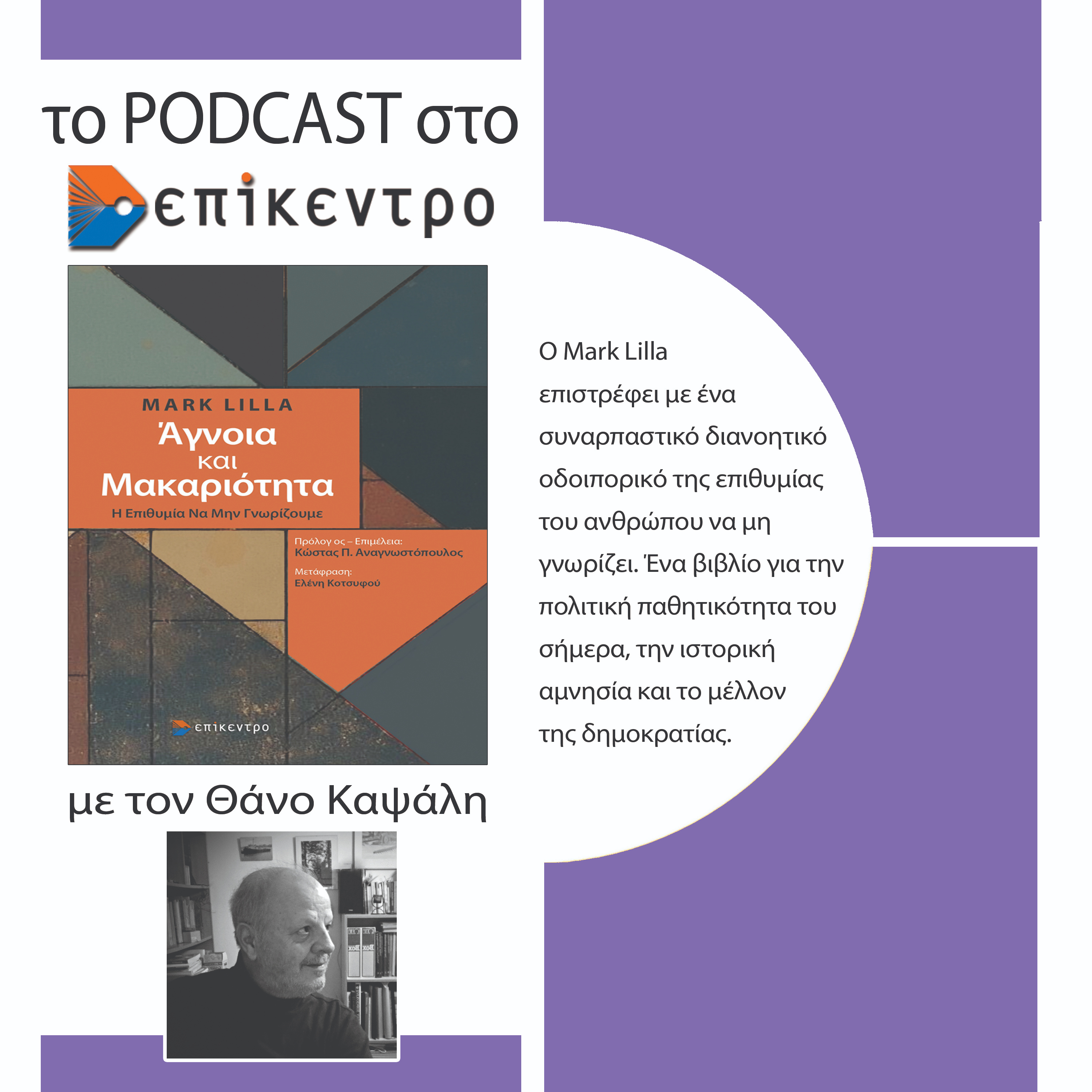 Τα podcasts στο Επίκεντρο