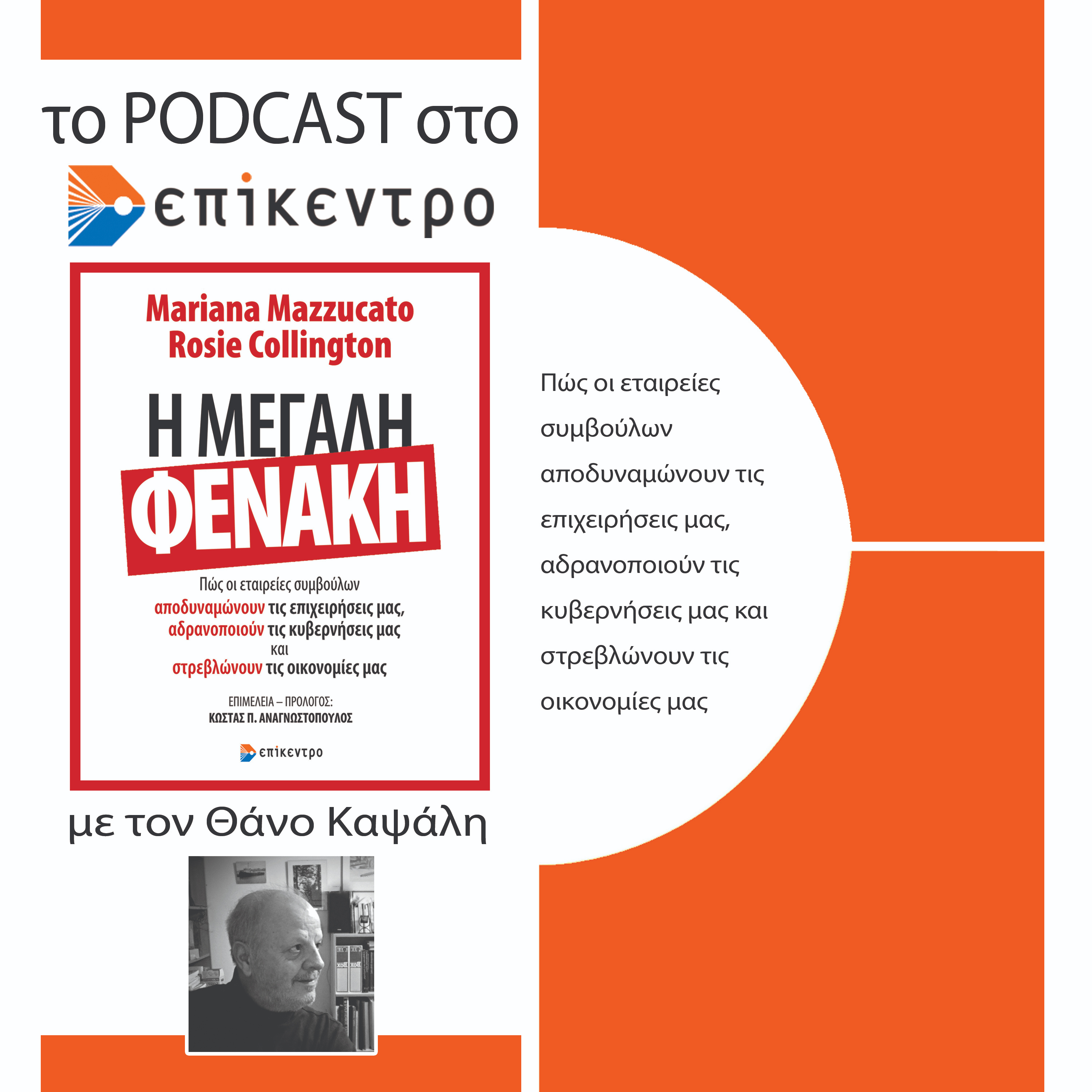 Τα podcasts στο Επίκεντρο