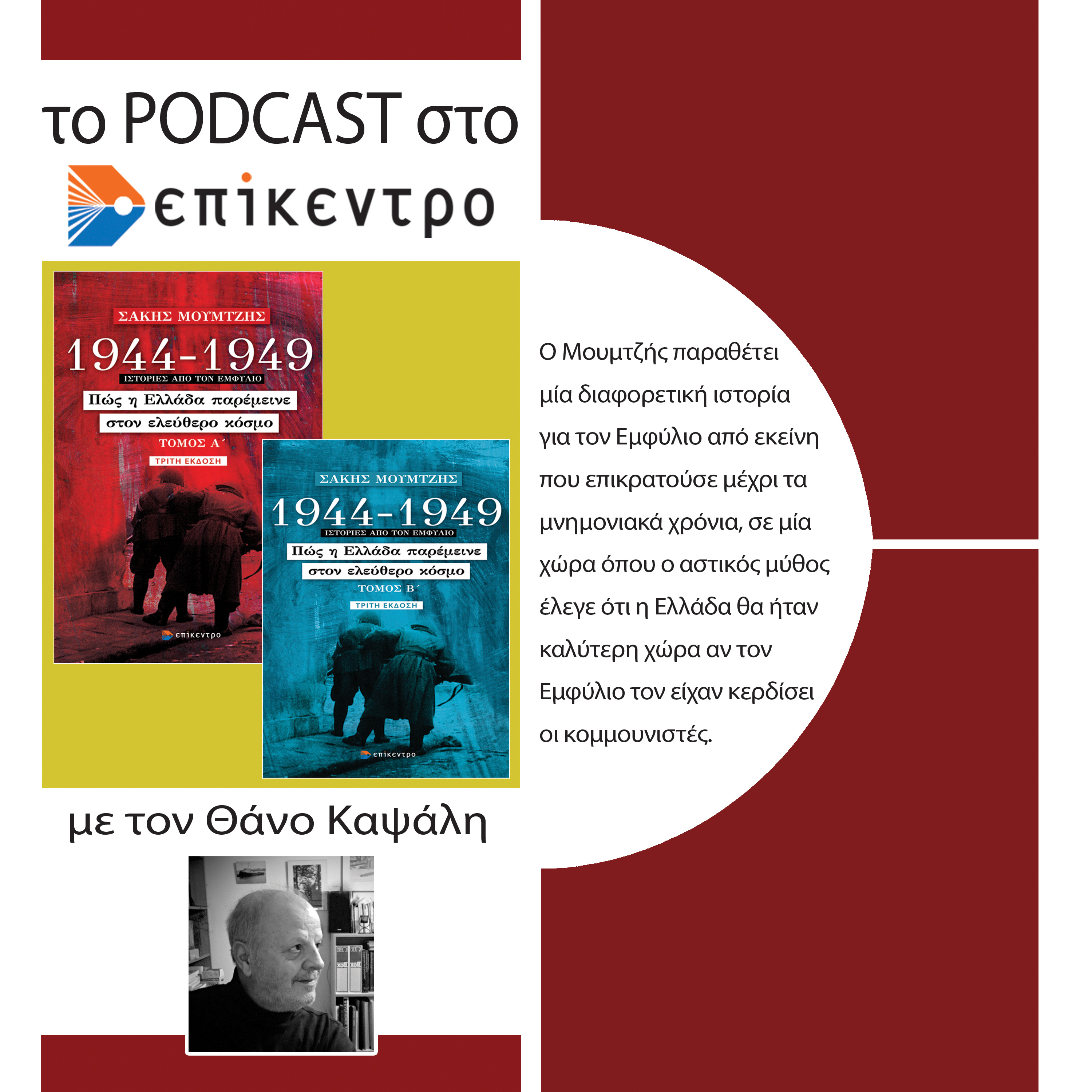 Τα podcasts στο Επίκεντρο