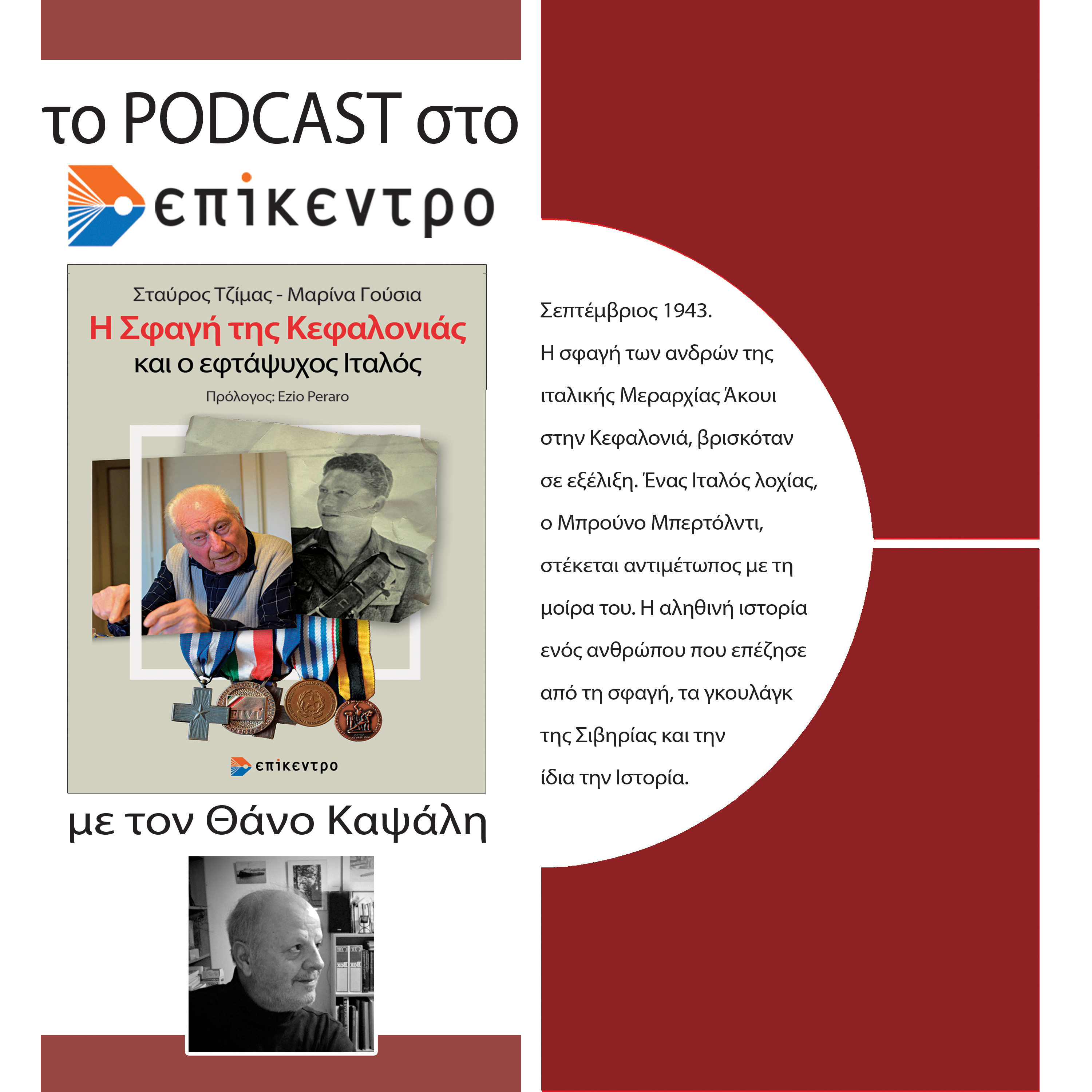 Τα podcasts στο Επίκεντρο