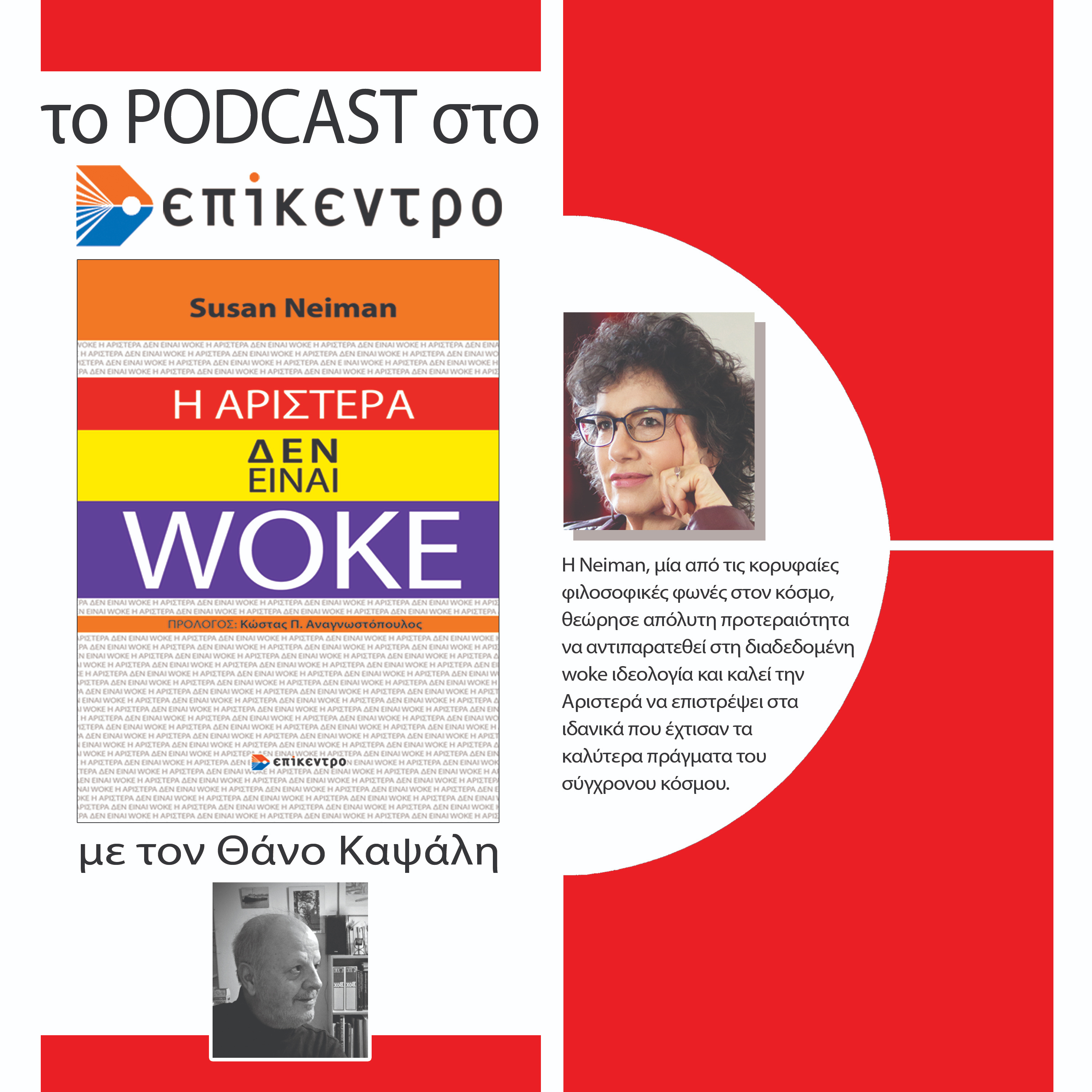 Τα podcasts στο Επίκεντρο