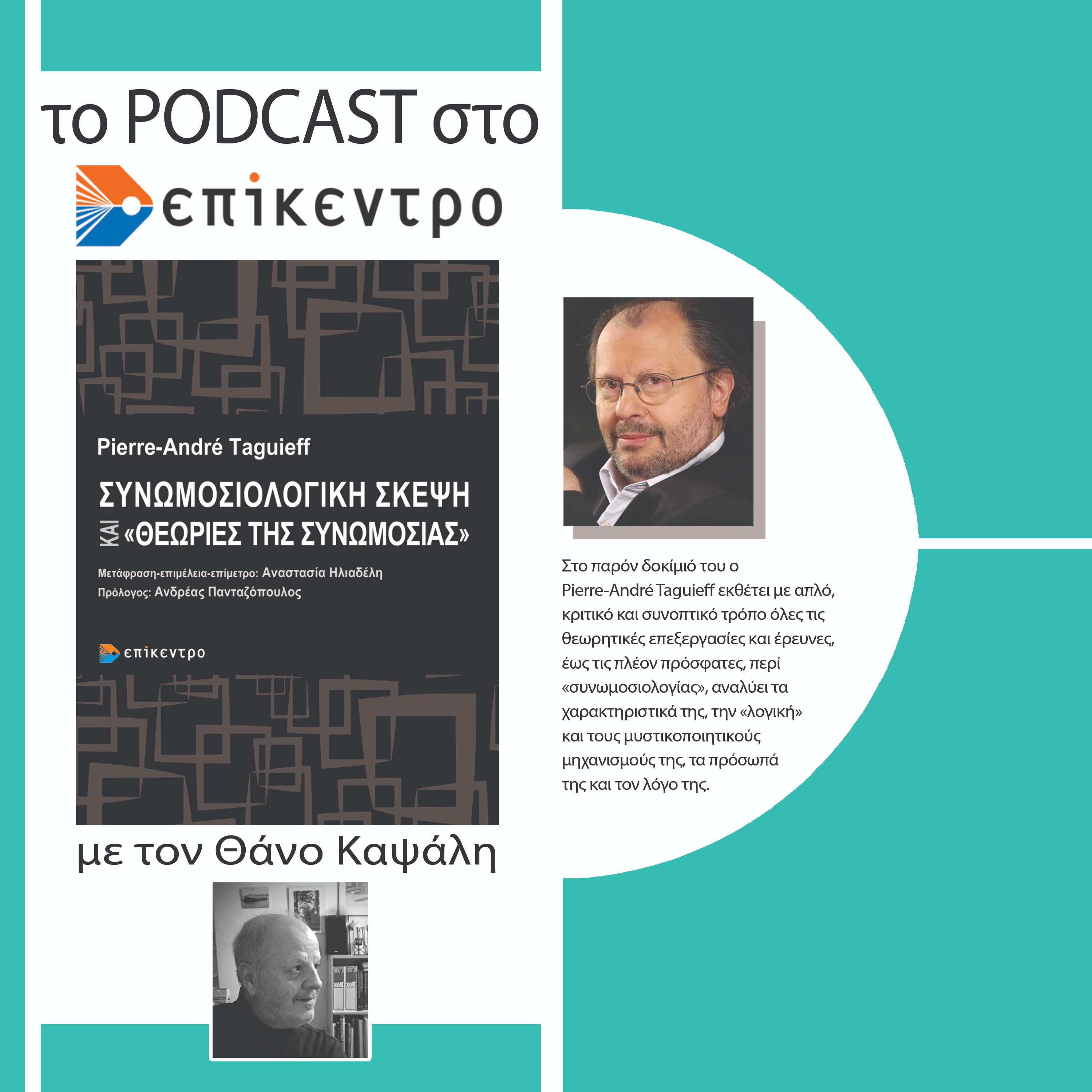 Τα podcasts στο Επίκεντρο