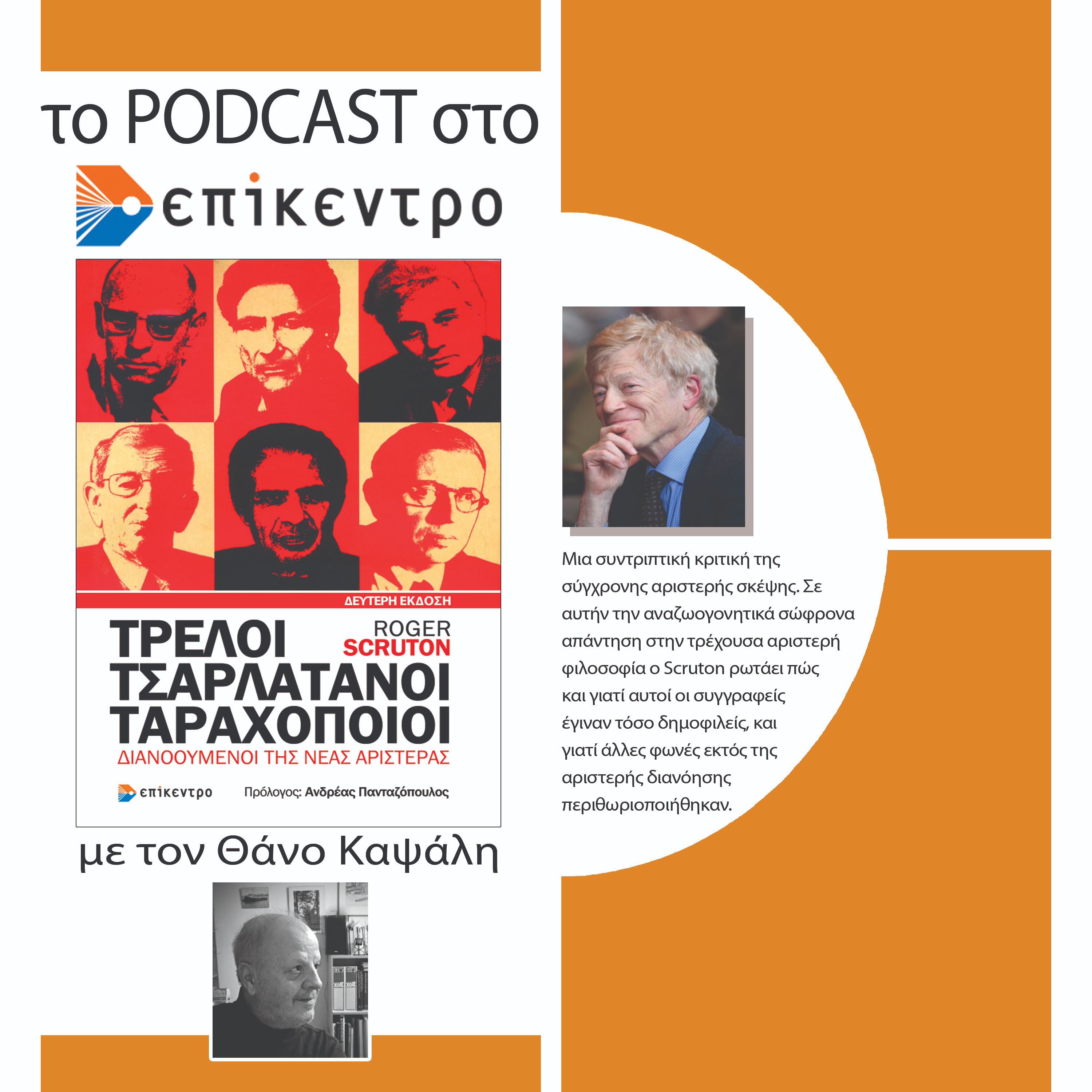 Τα podcasts στο Επίκεντρο