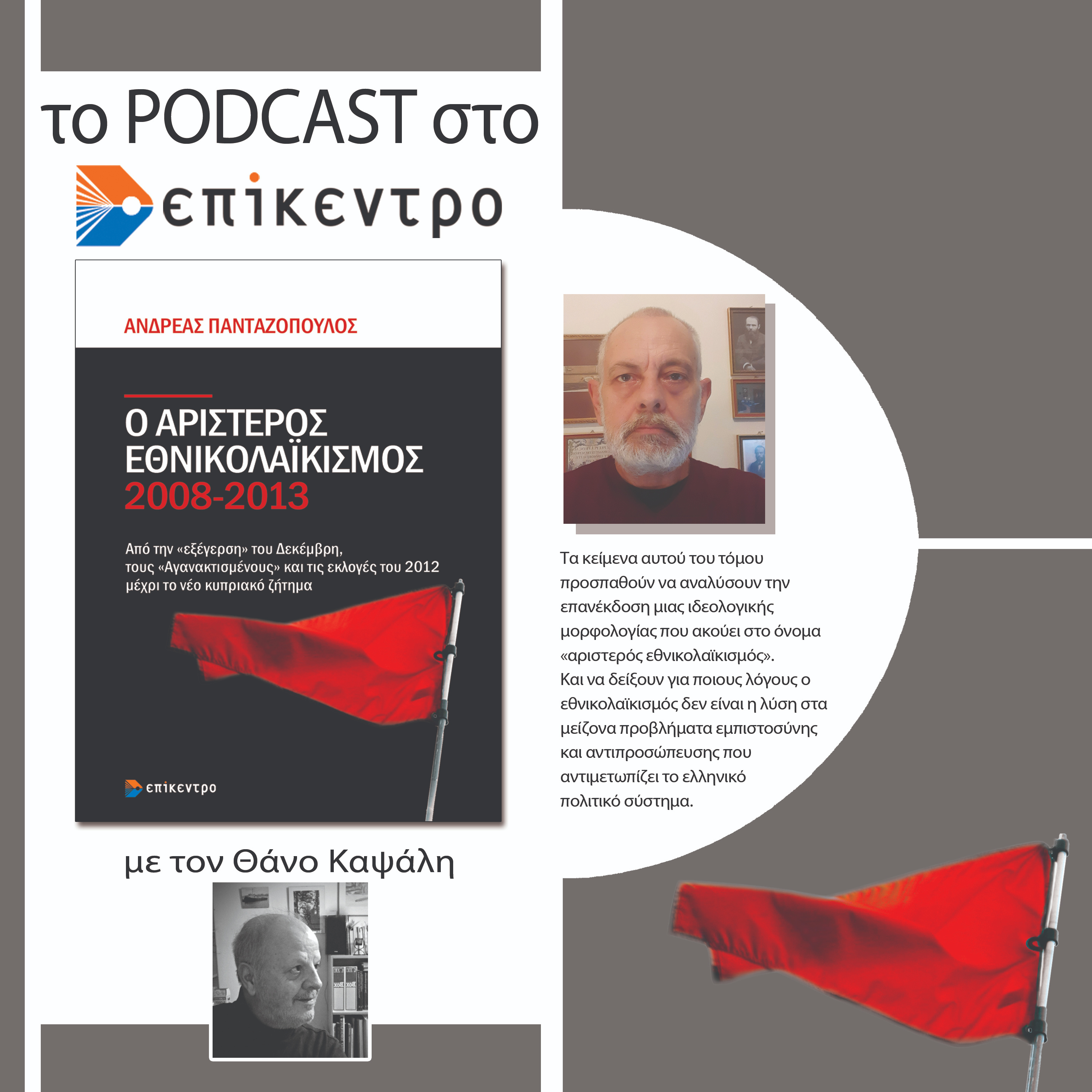 Ο αριστερός εθνικολαϊκισμός 2008-2013 | Ανδρέας Πανταζόπουλος | Εκδόσεις Επίκεντρο #2.7