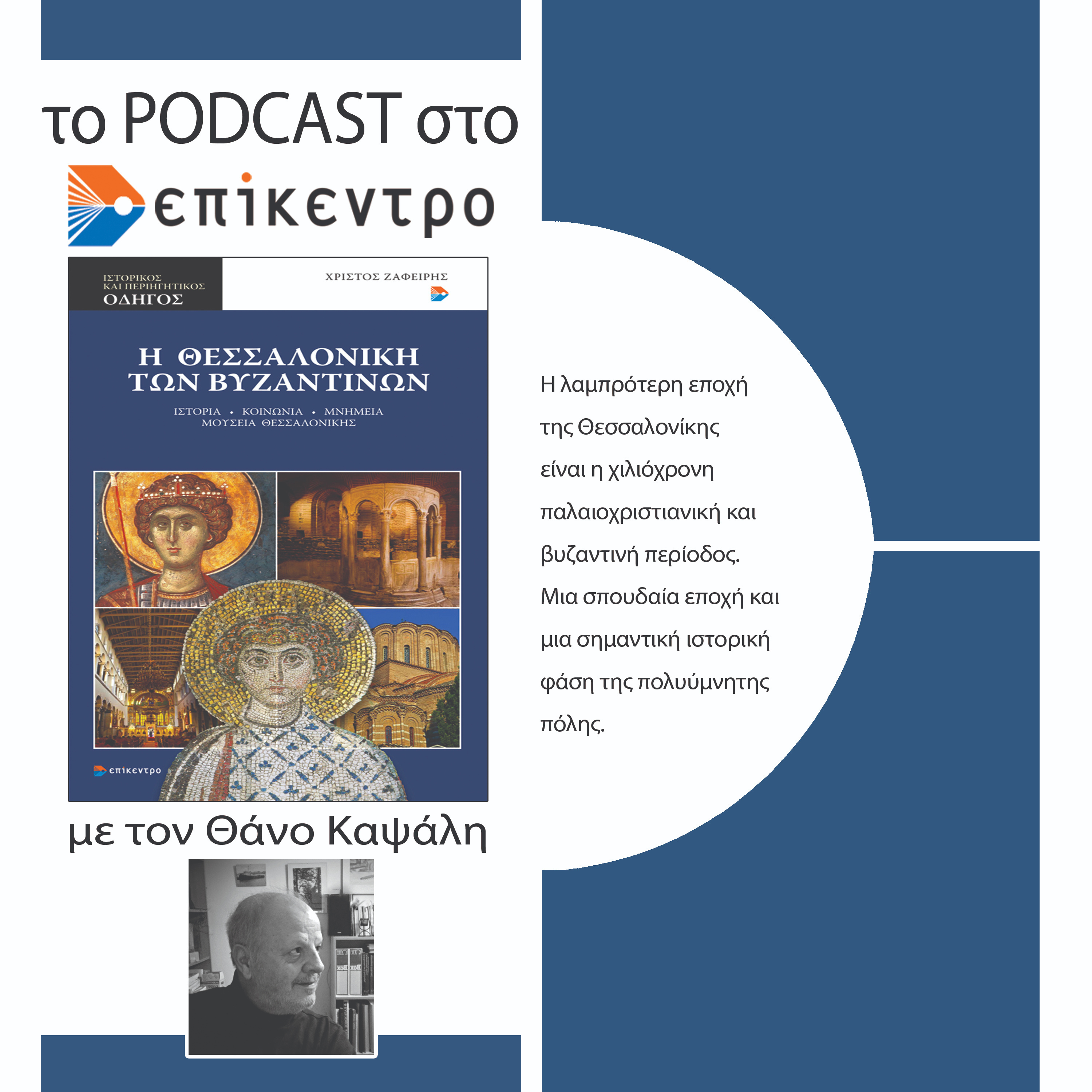 Η Θεσσαλονίκη των Βυζαντινών | Χρίστος Ζαφείρης | Εκδόσεις Επίκεντρο #2.8