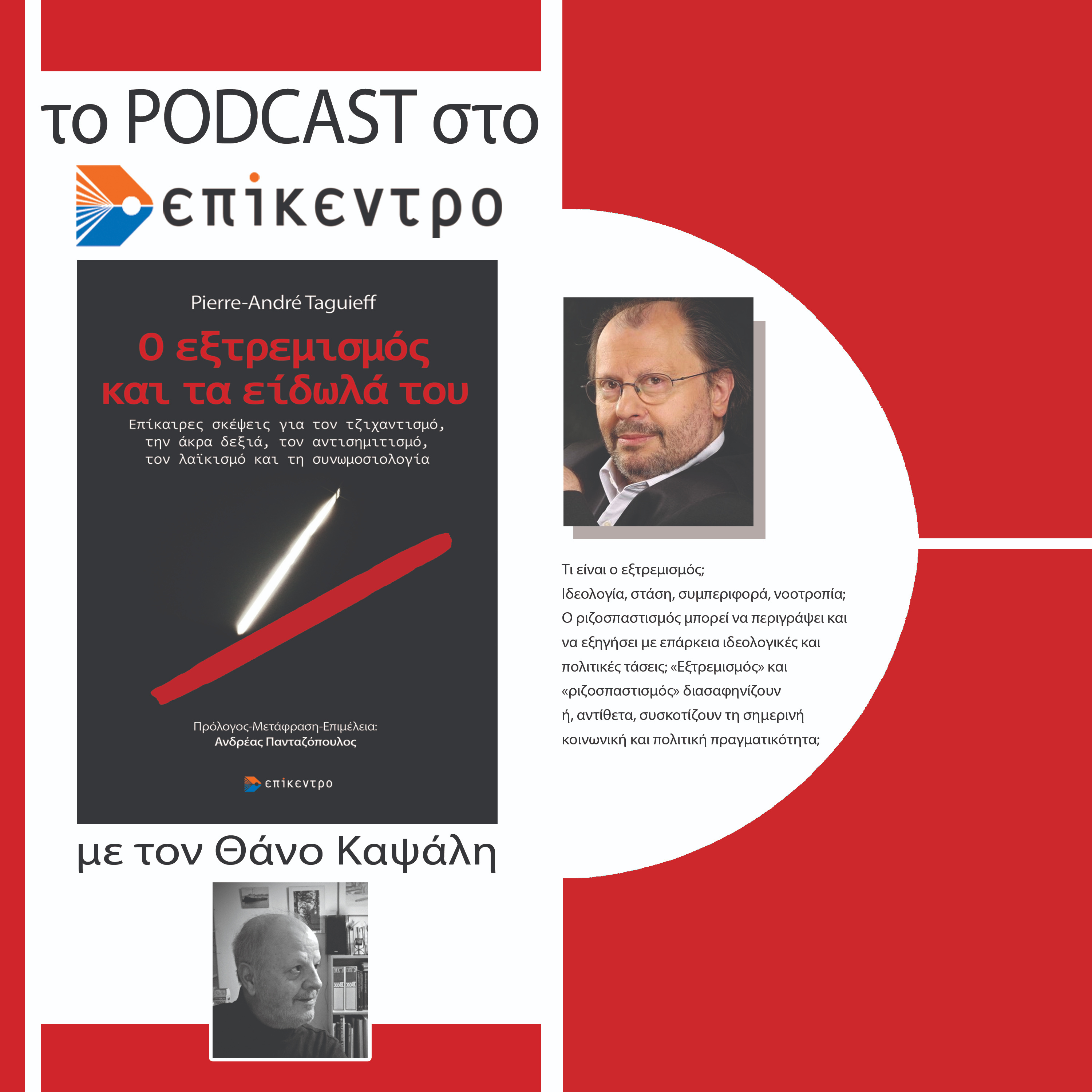 Ο εξτρεμισμός και τα είδωλά του | Pierre-André Taguieff | Εκδόσεις Επίκεντρο #2.9