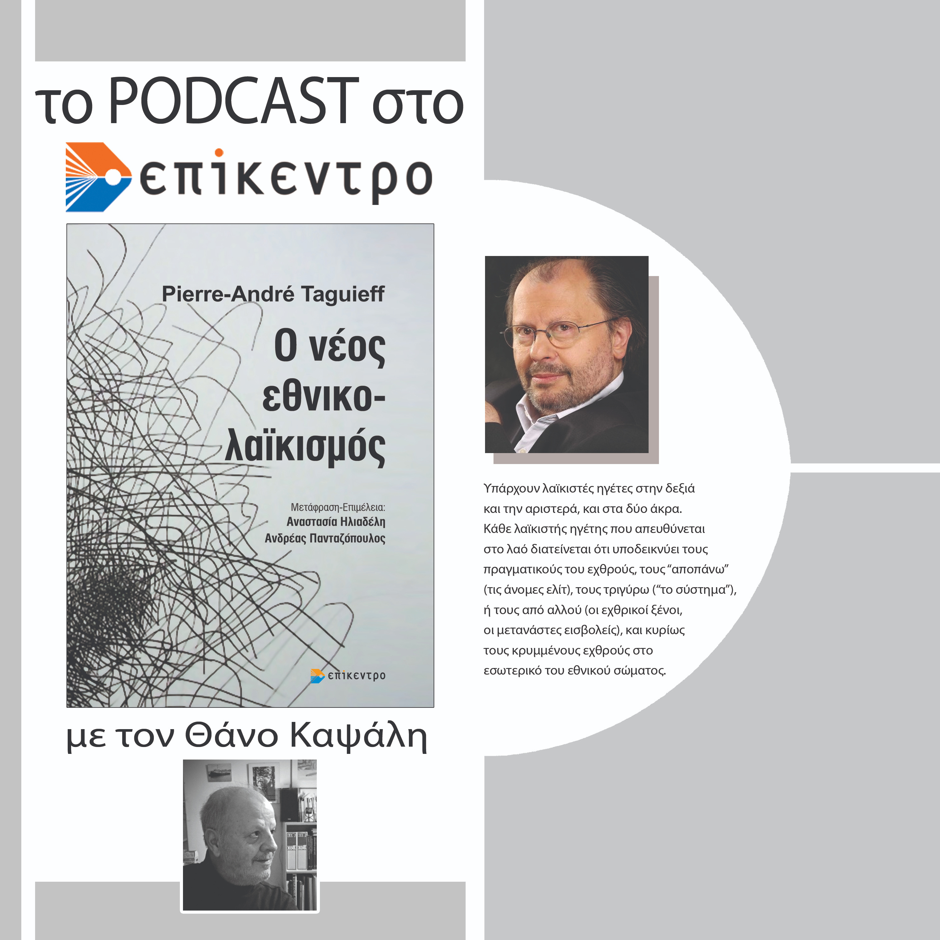 Ο νέος εθνικολαϊκισμός | Pierre-André Taguieff | Εκδόσεις Επίκεντρο #2.10