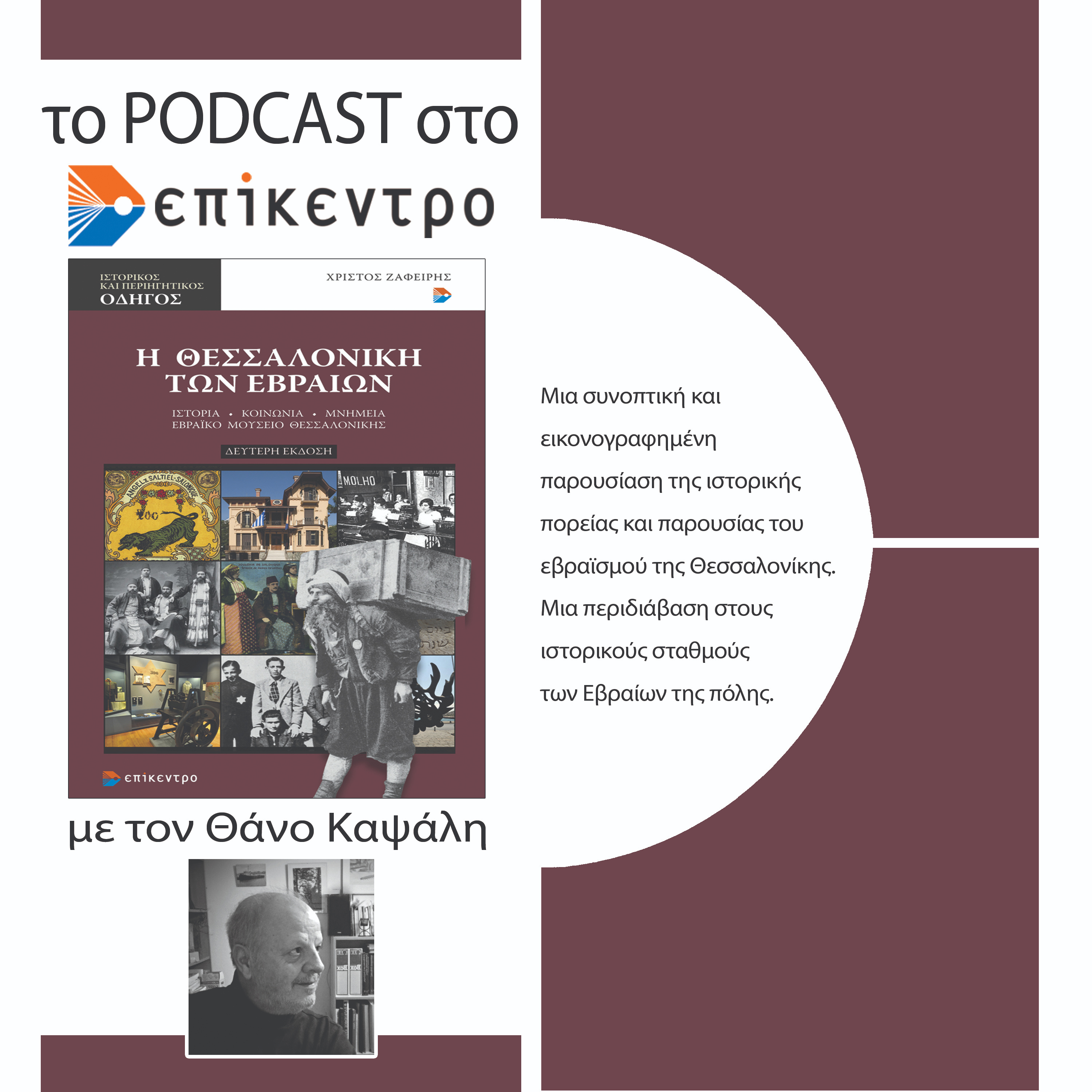 Η Θεσσαλονίκη των Εβραίων | Χρίστος Ζαφείρης | Εκδόσεις Επίκεντρο #2.11