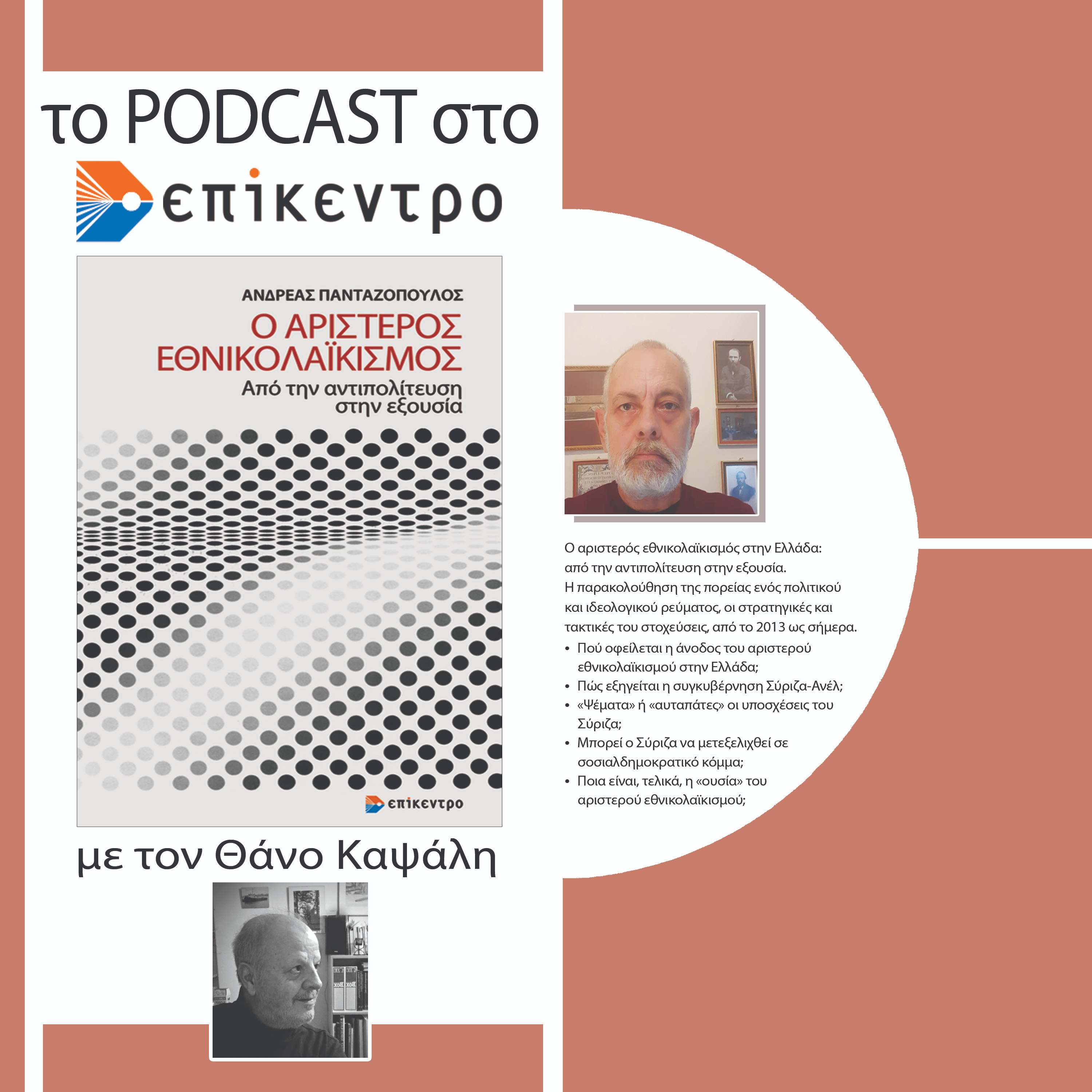 Ο αριστερός εθνικολαϊκισμός. Από την αντιπολίτευση στην εξουσία | Ανδρέας Πανταζόπουλος | Εκδόσεις Επίκεντρο #2.12