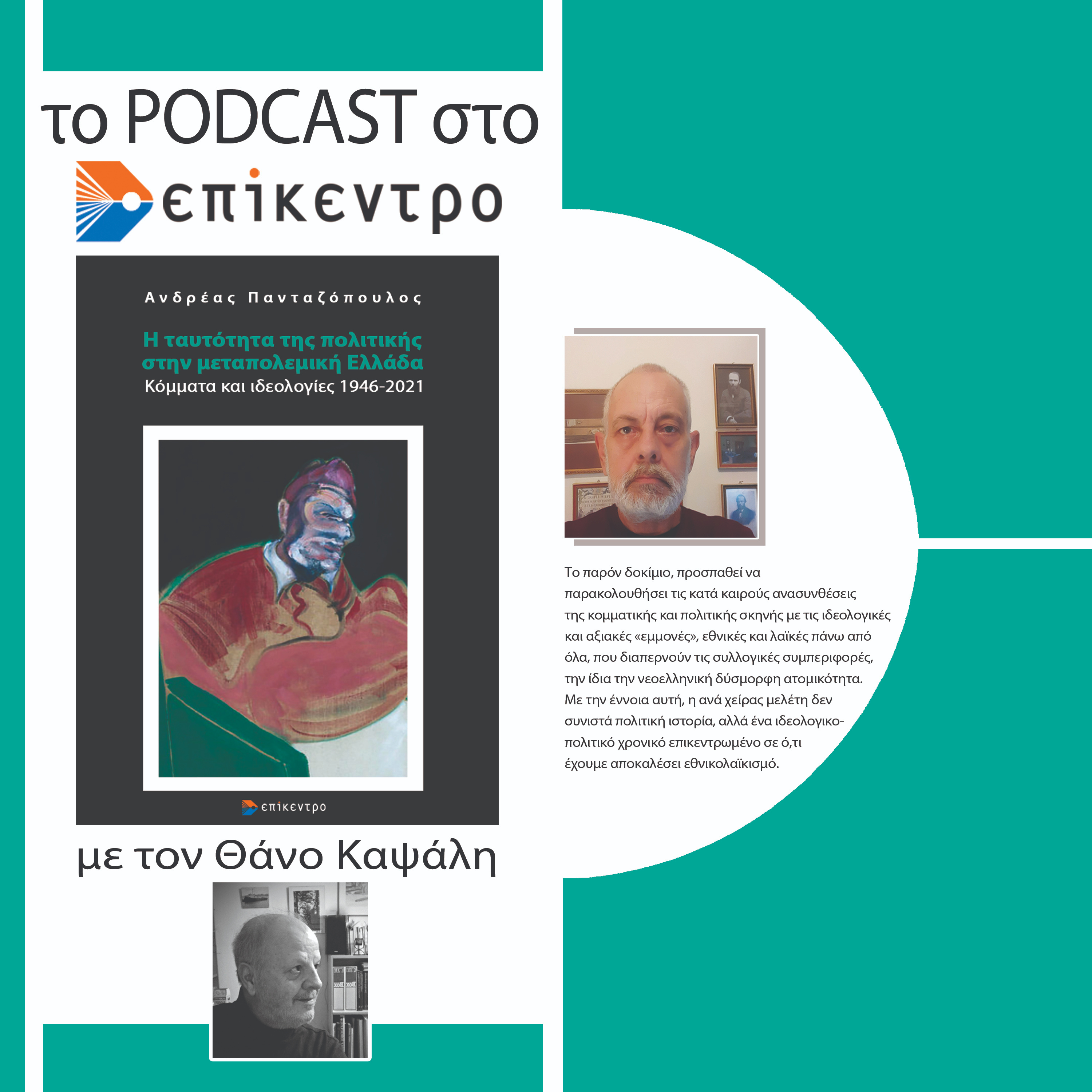Η ταυτότητα της πολιτικής στην μεταπολεμική Ελλάδα | Ανδρέας Πανταζόπουλος | Εκδόσεις Επίκεντρο #2.13