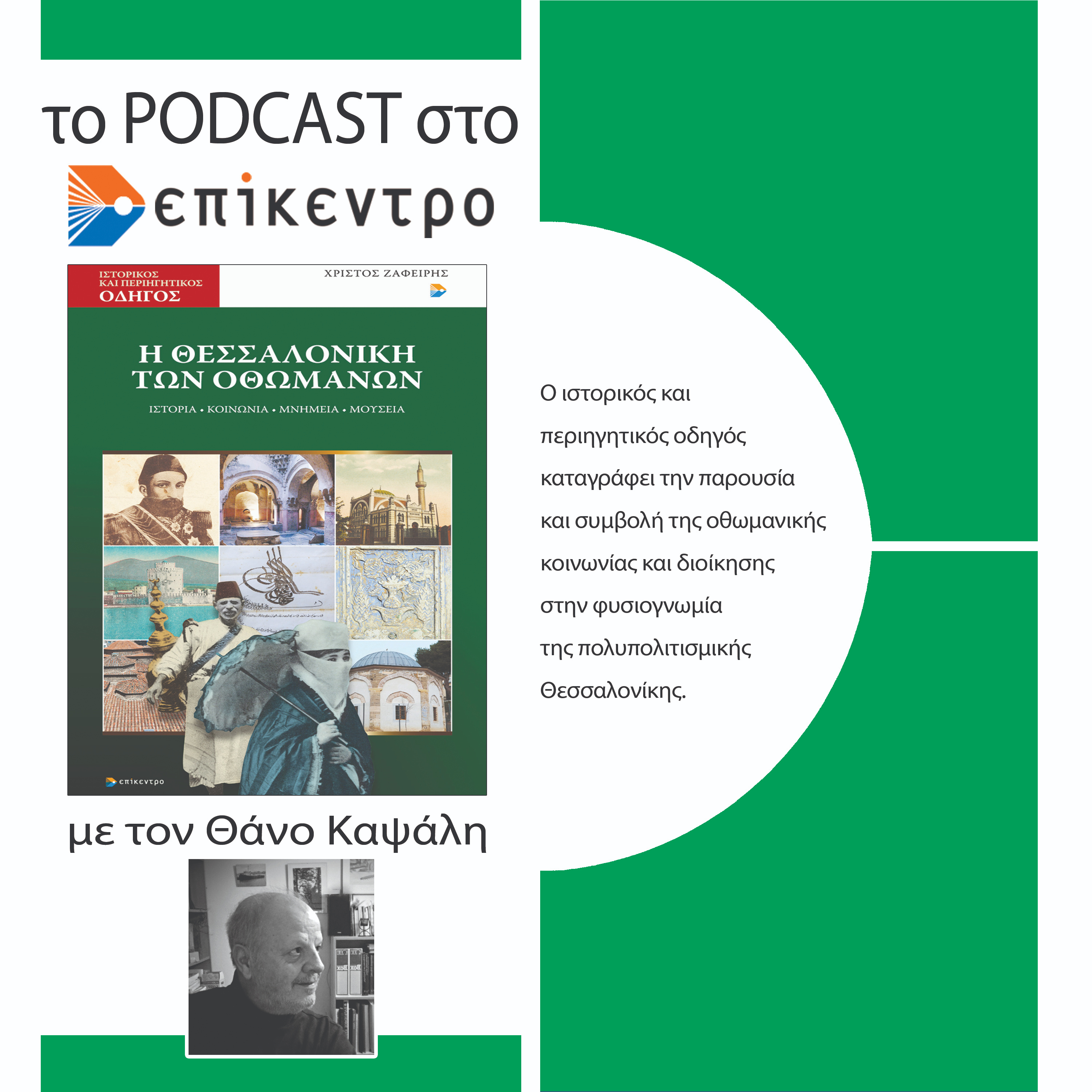 Η Θεσσαλονίκη των Οθωμανών | Χρίστος Ζαφείρης | Εκδόσεις Επίκεντρο #2.14