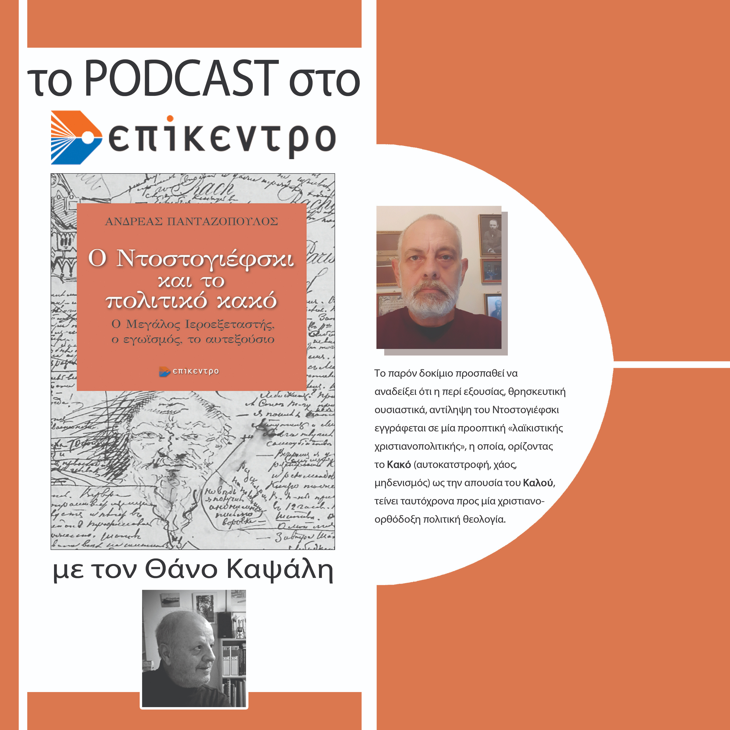 Ο Ντοστογιέφσκι και το πολιτικό κακό | Ανδρέας Πανταζόπουλος | Εκδόσεις Επίκεντρο #2.15