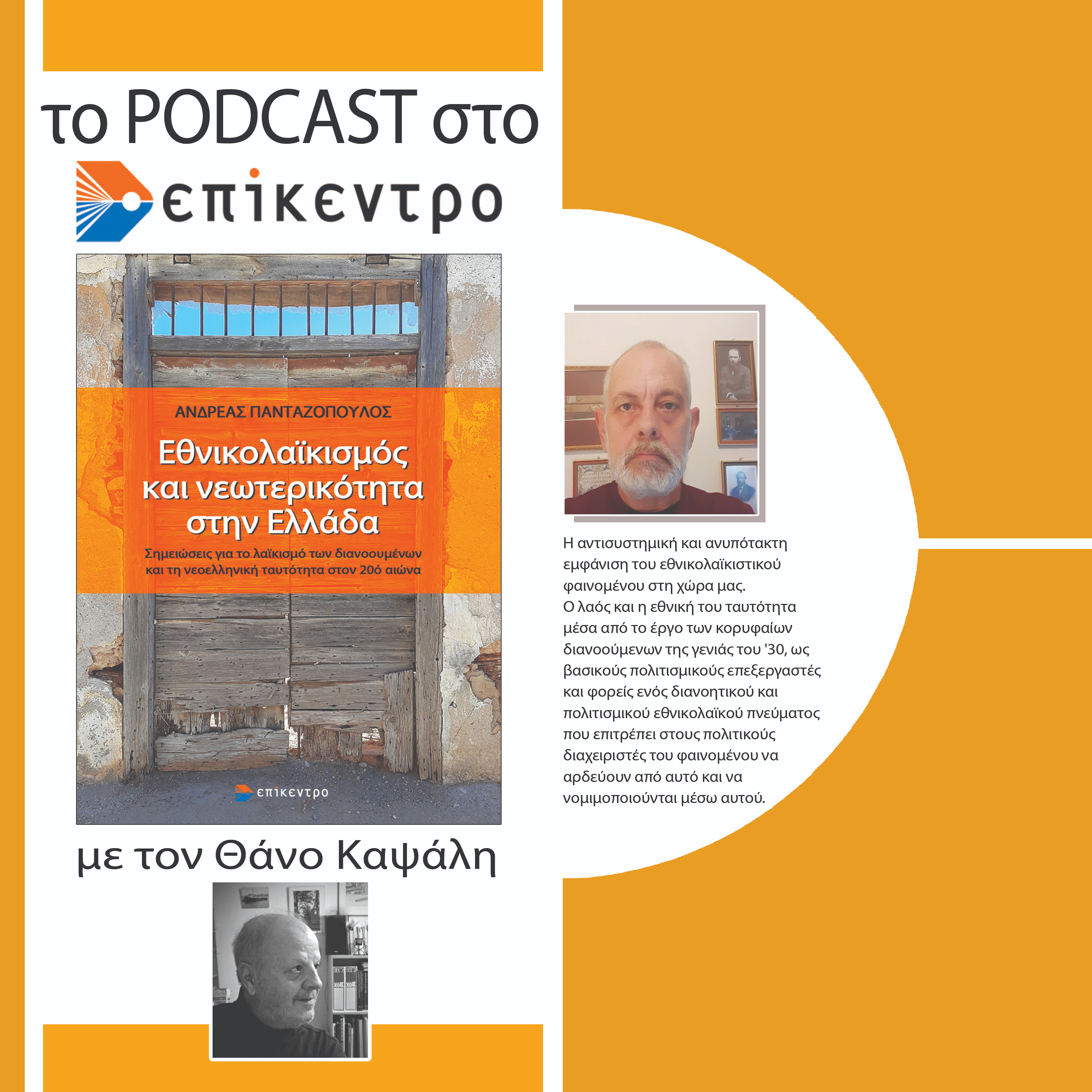 Εθνικολαϊκισμός και νεωτερικότητα στην Ελλάδα | Ανδρέας Πανταζόπουλος | Εκδόσεις Επίκεντρο #2.16