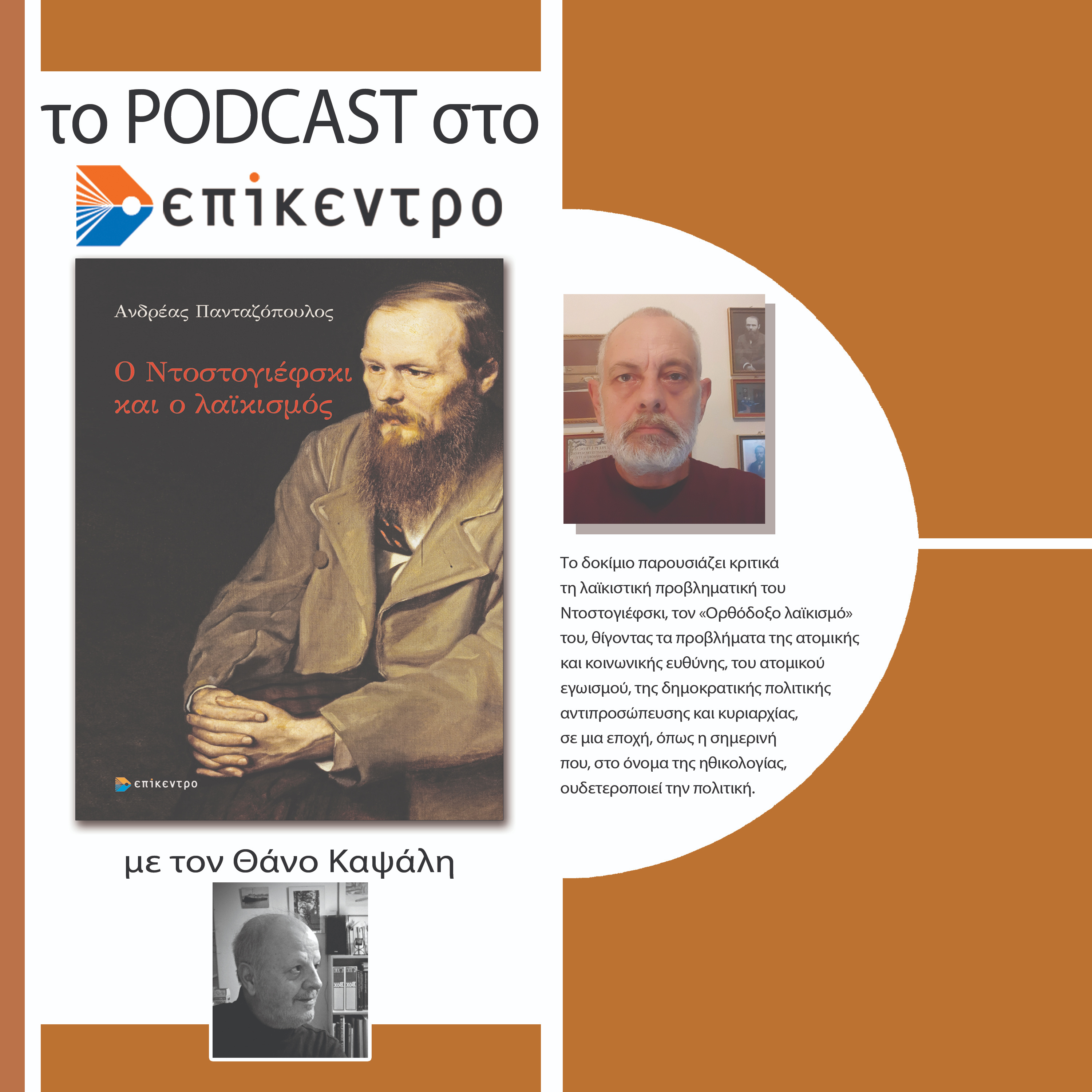 🎧Ο Ντοστογιέφσκι και ο λαϊκισμός | Ανδρέας Πανταζόπουλος | Εκδόσεις Επίκεντρο #2.17
