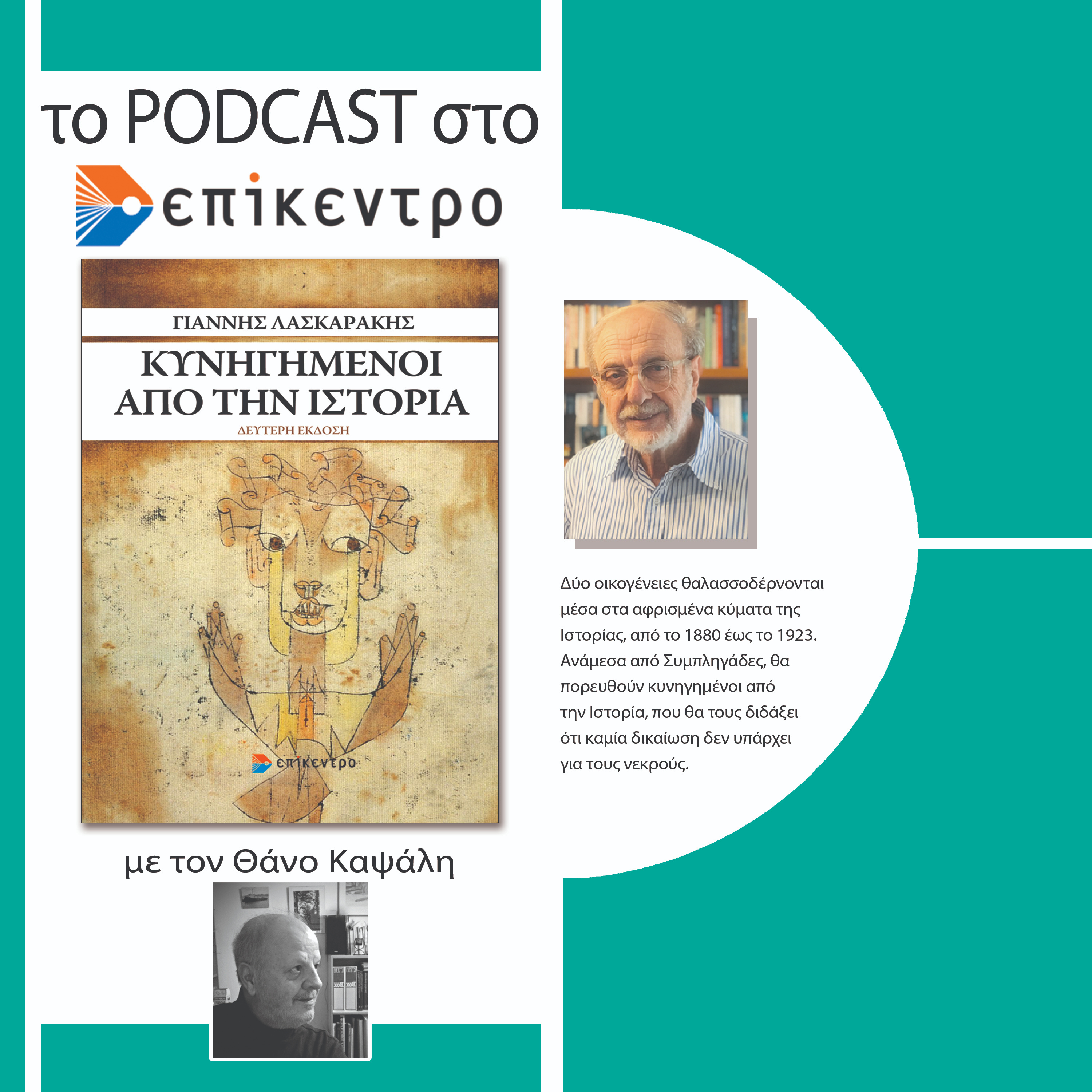 Κυνηγημένοι από την Ιστορία | Γιάννης Λασκαράκης | Εκδόσεις Επίκεντρο #2.18