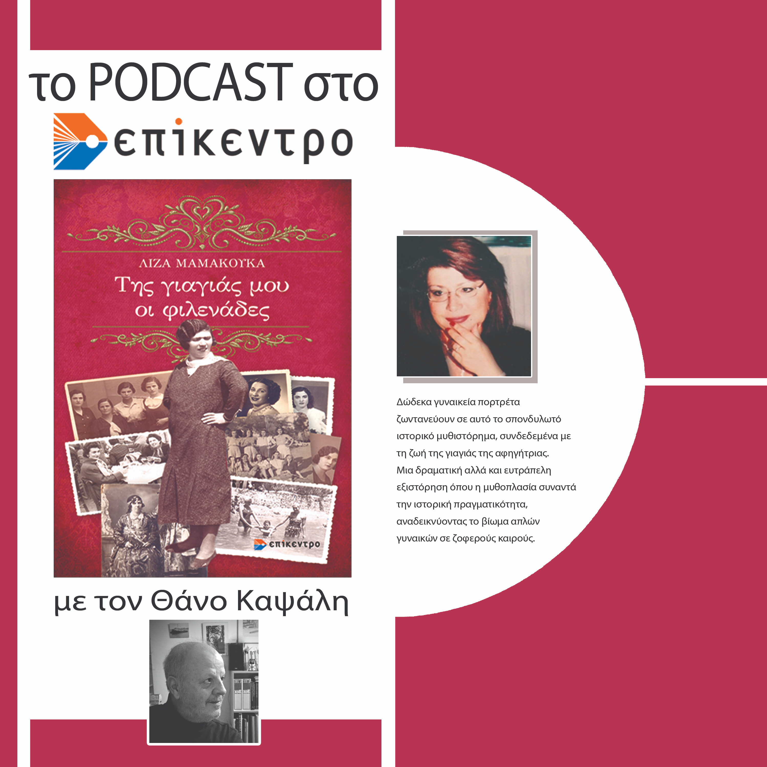 Της γιαγιάς μου οι φιλενάδες | Λίζα Μαμακούκα | Εκδόσεις Επίκεντρο #2.19