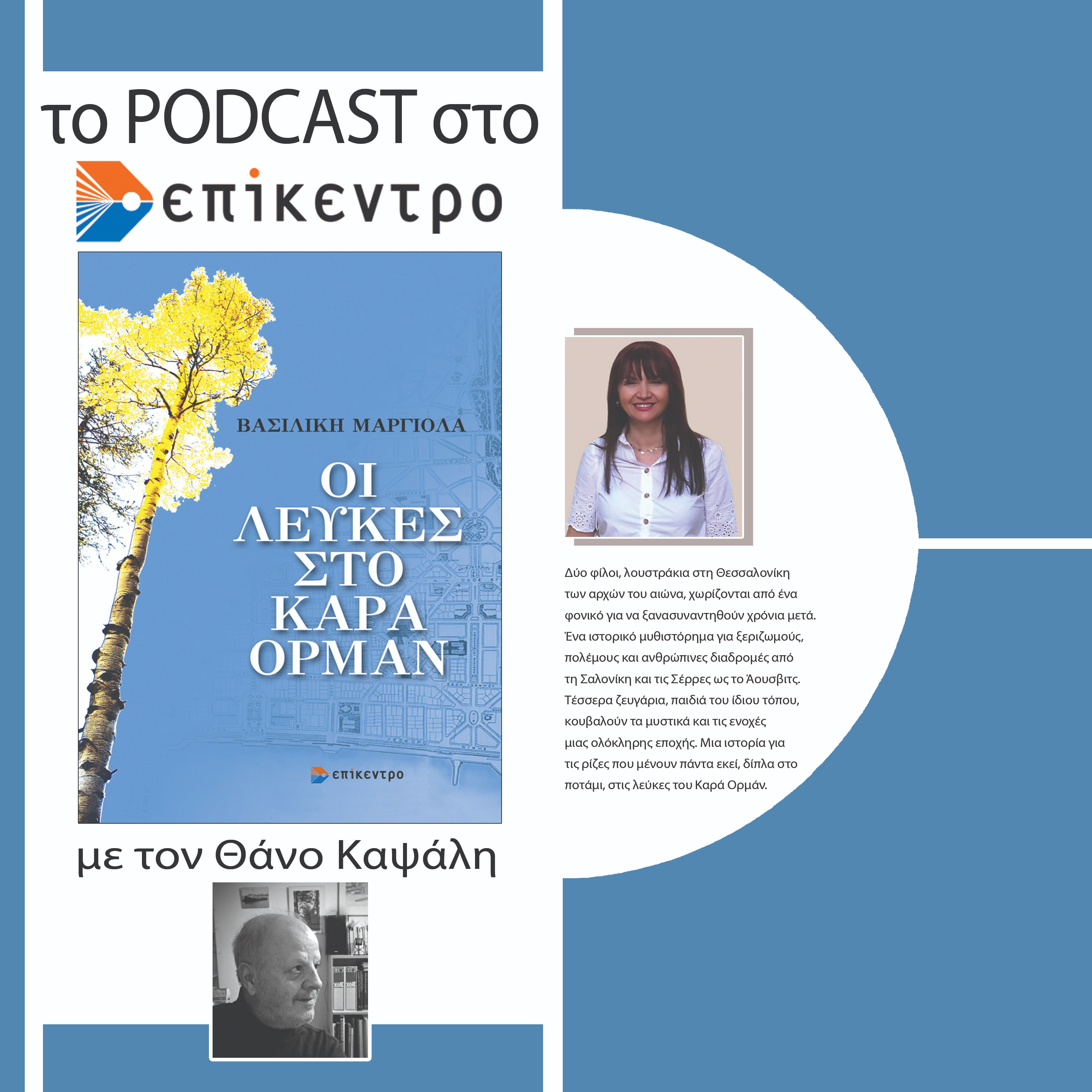 Οι Λεύκες στο Καρά Ορμάν | Βασιλική Μαργιόλα | Εκδόσεις Επίκεντρο #2.20