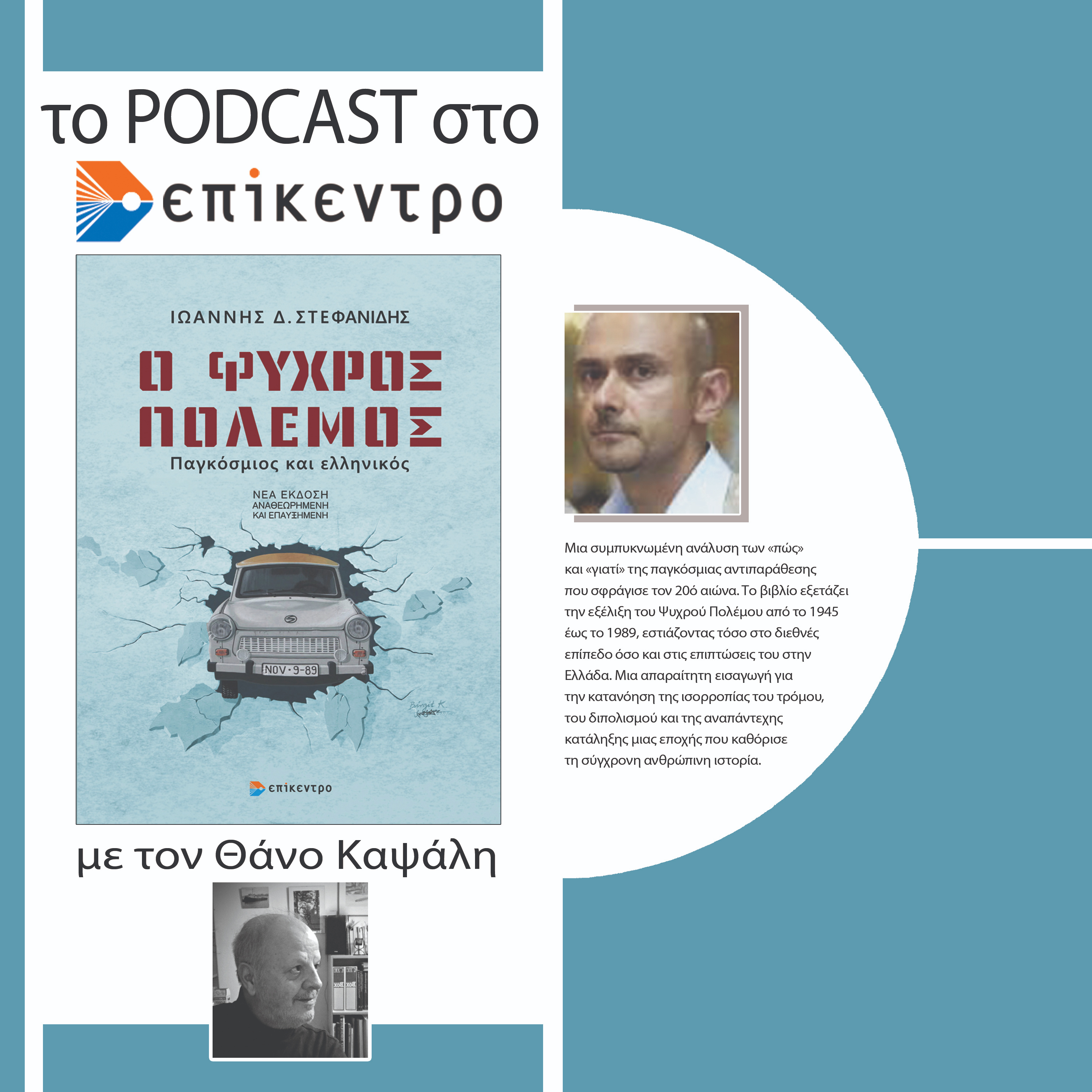 Ο Ψυχρός Πόλεμος | Γιάννης Στεφανίδης | Εκδόσεις Επίκεντρο #2.21