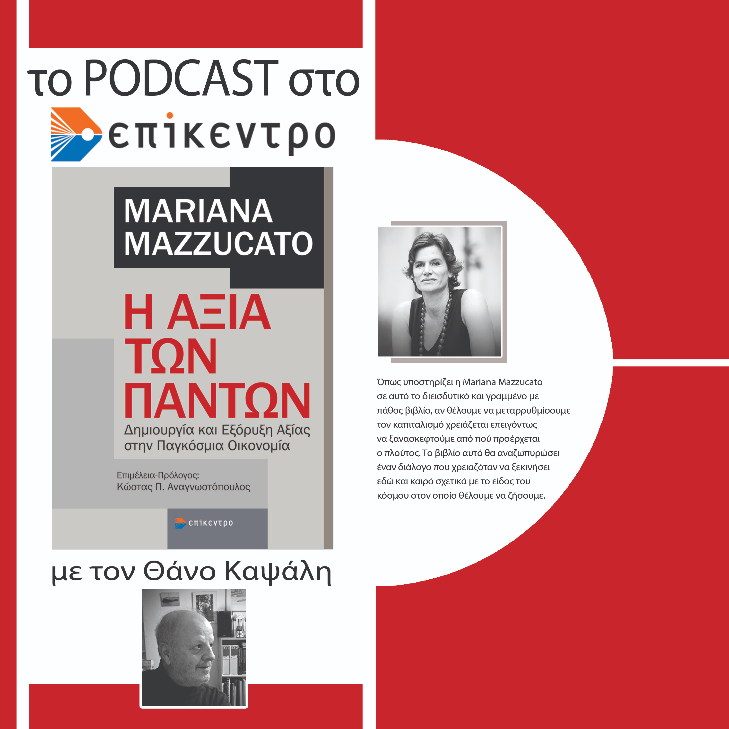 Η Αξία των Πάντων | Mariana Mazzucato | Εκδόσεις Επίκεντρο #2.22