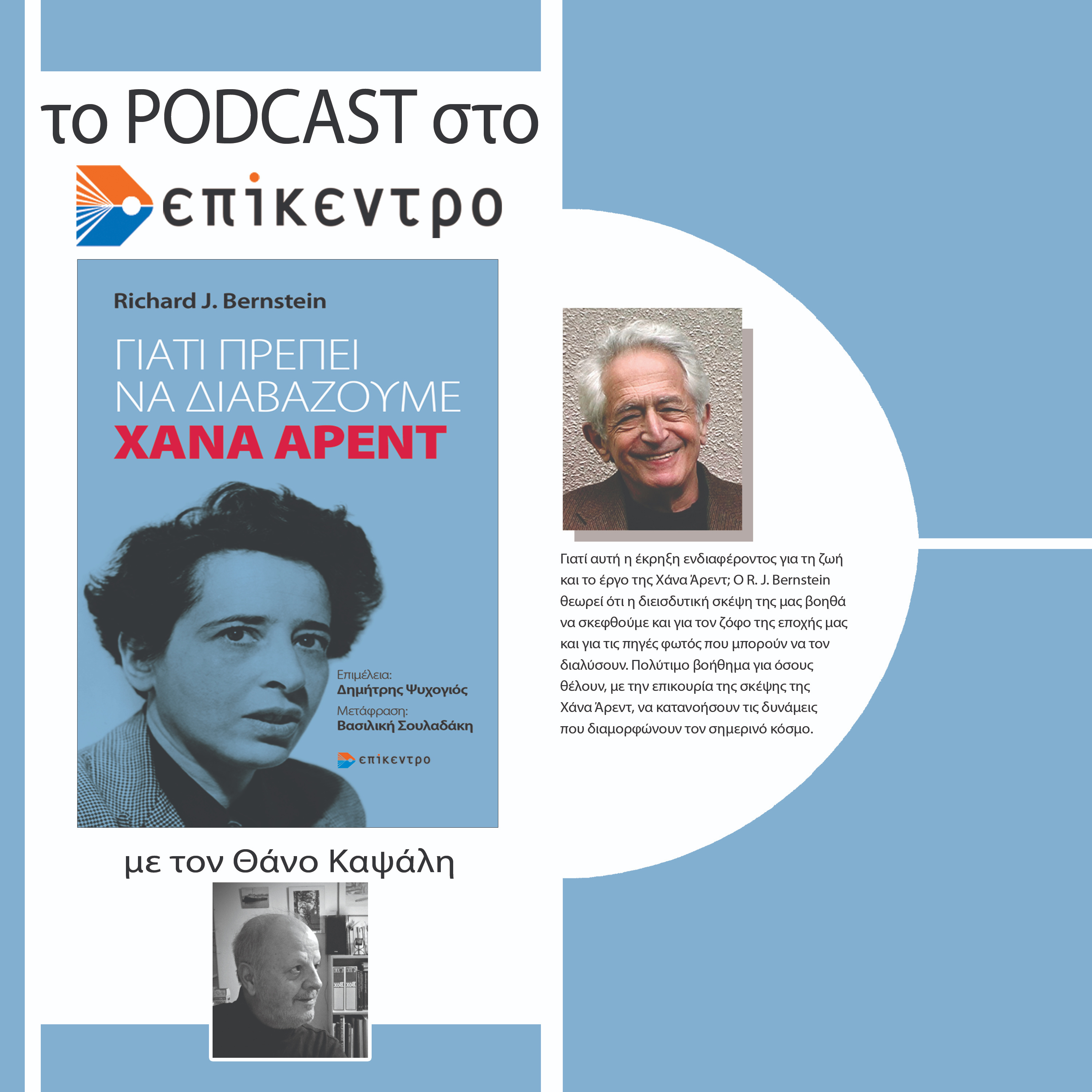 Γιατί πρέπει να διαβάζουμε Χάνα Άρεντ | Richard J. Bernstein | Εκδόσεις Επίκεντρο #2.23
