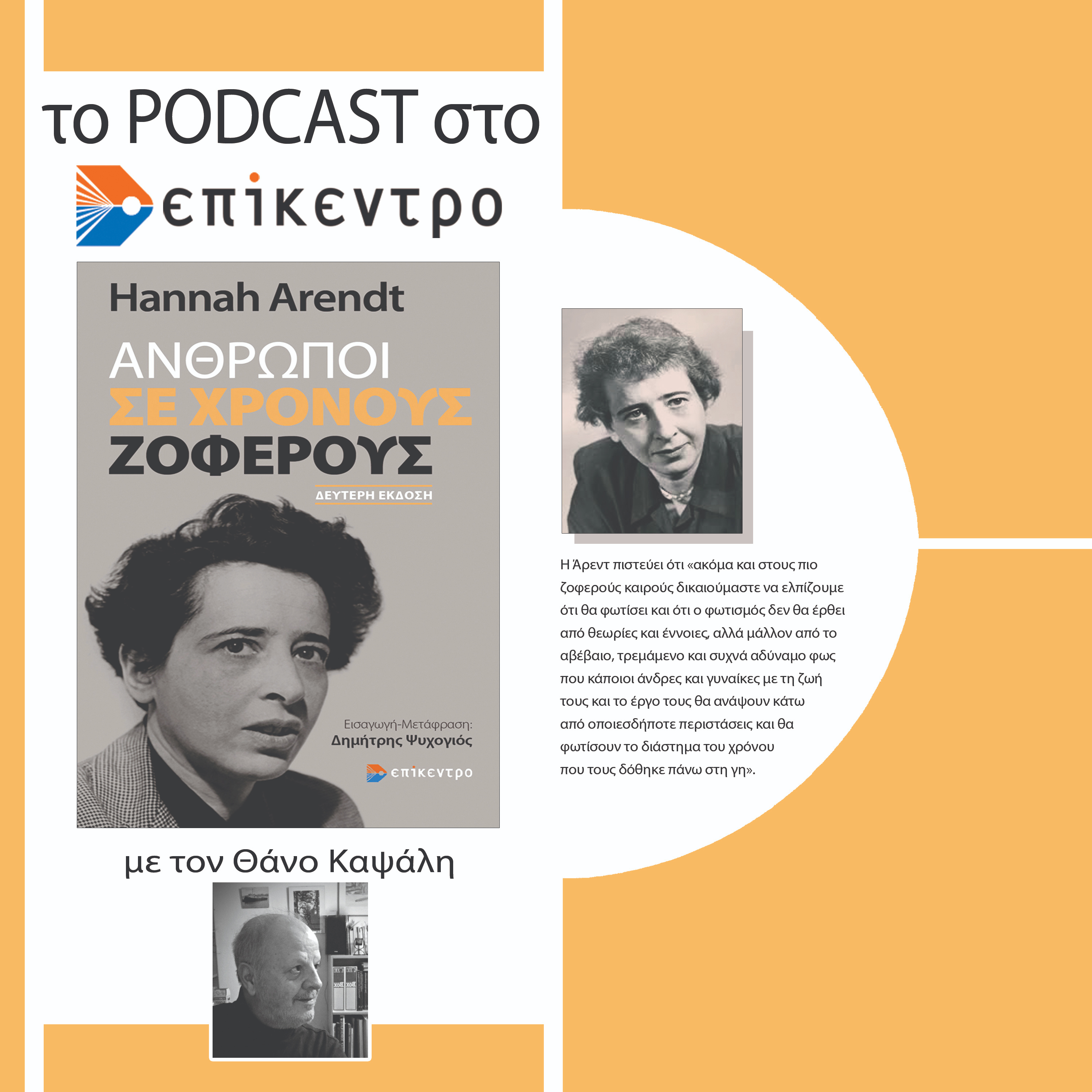 Άνθρωποι σε χρόνους ζοφερούς | Hannah Arendt | Εκδόσεις Επίκεντρο #2.24