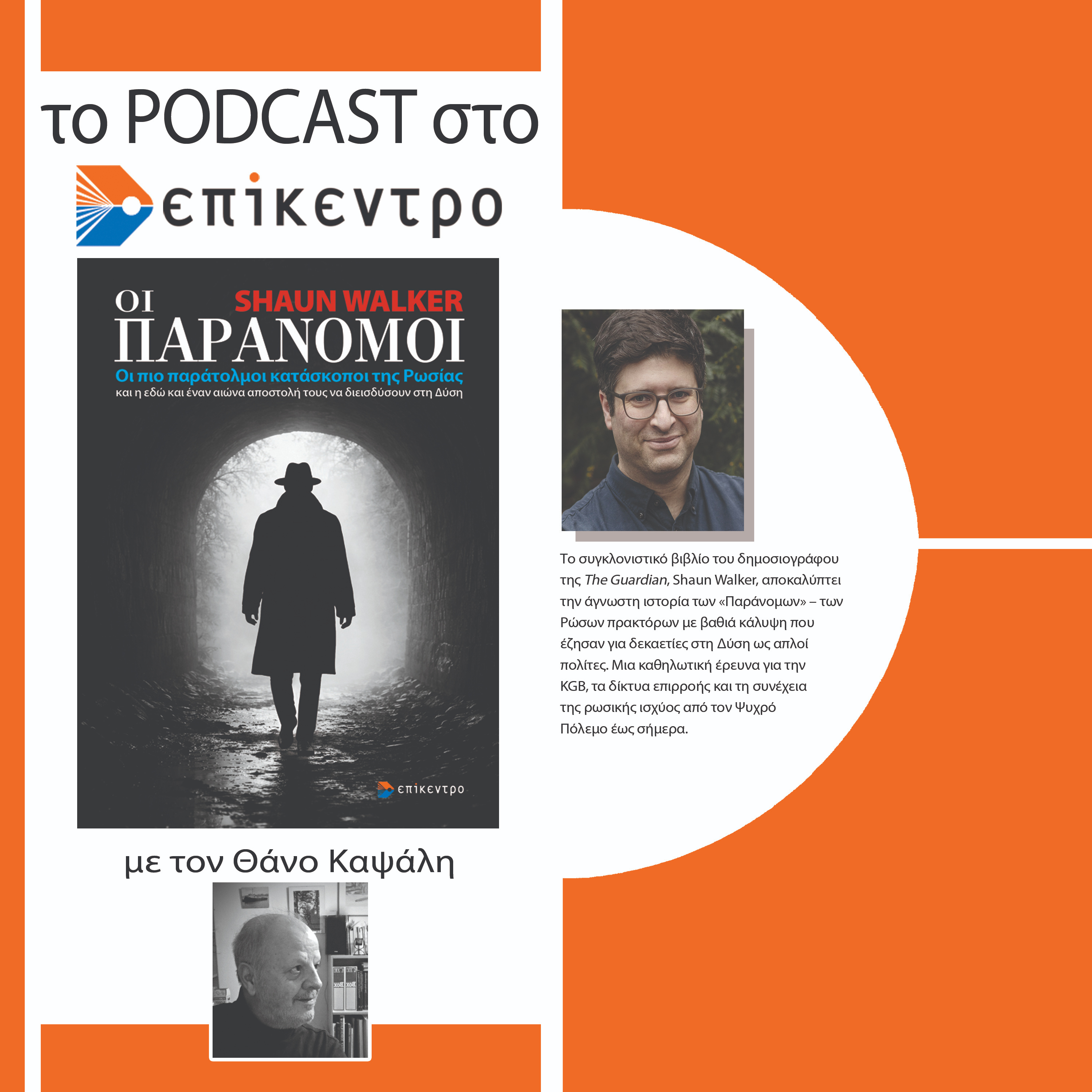 Οι Παράνομοι | Shaun Walker | Εκδόσεις Επίκεντρο #2.25