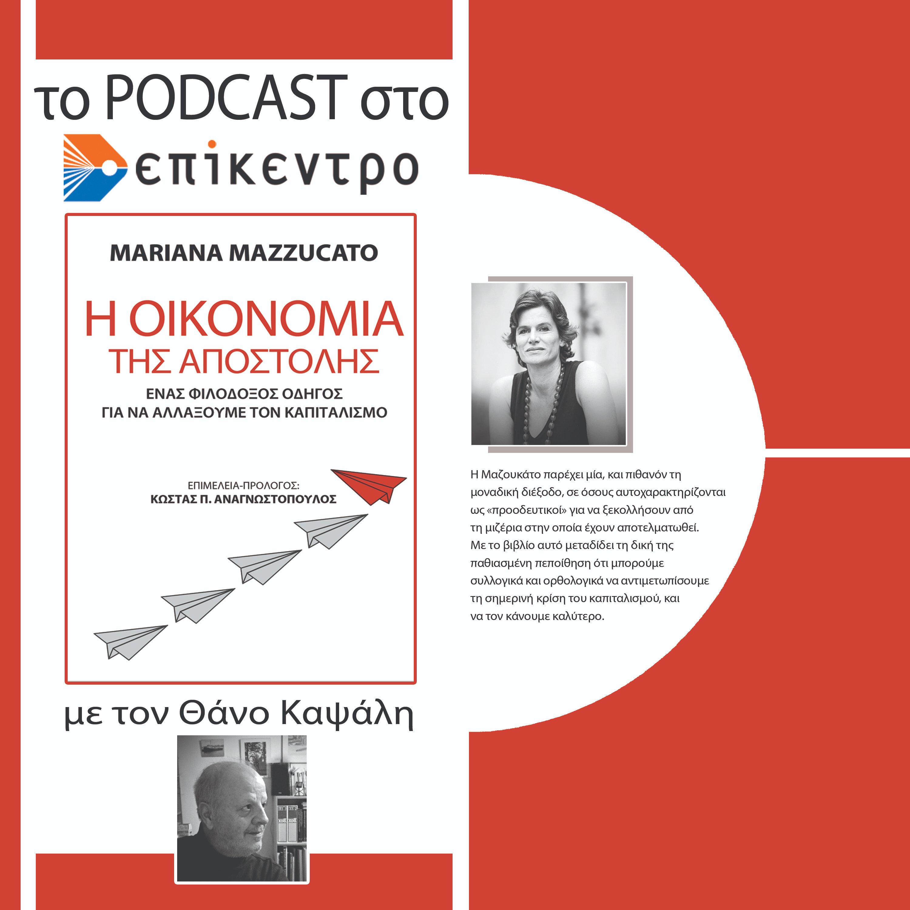 Η Οικονομία της Αποστολής | Mariana Mazzucato | Εκδόσεις Επίκεντρο #2.26