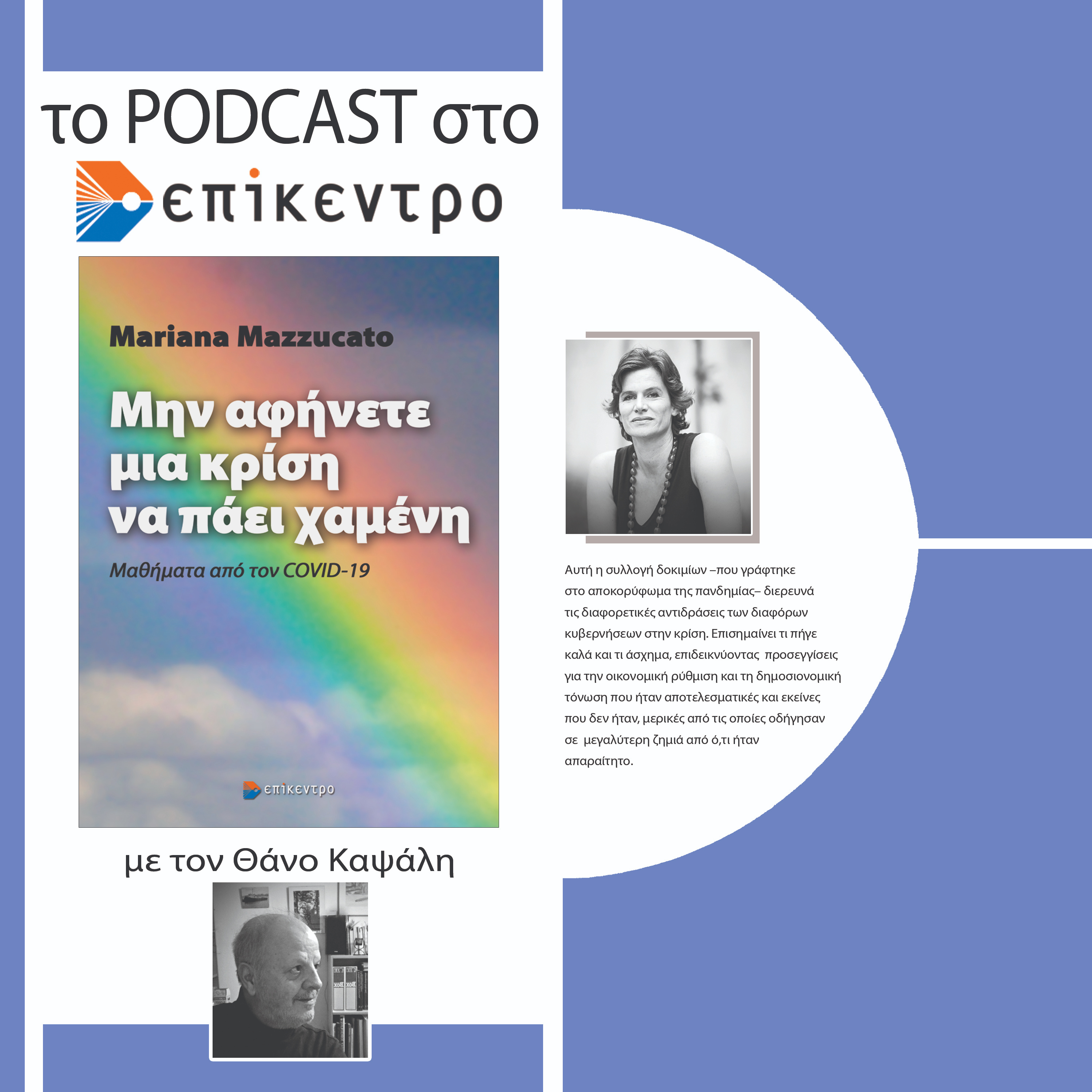 Μην Αφήνετε μια Κρίση να Πάει Χαμένη | Mariana Mazzucato | Εκδόσεις Επίκεντρο #2.27