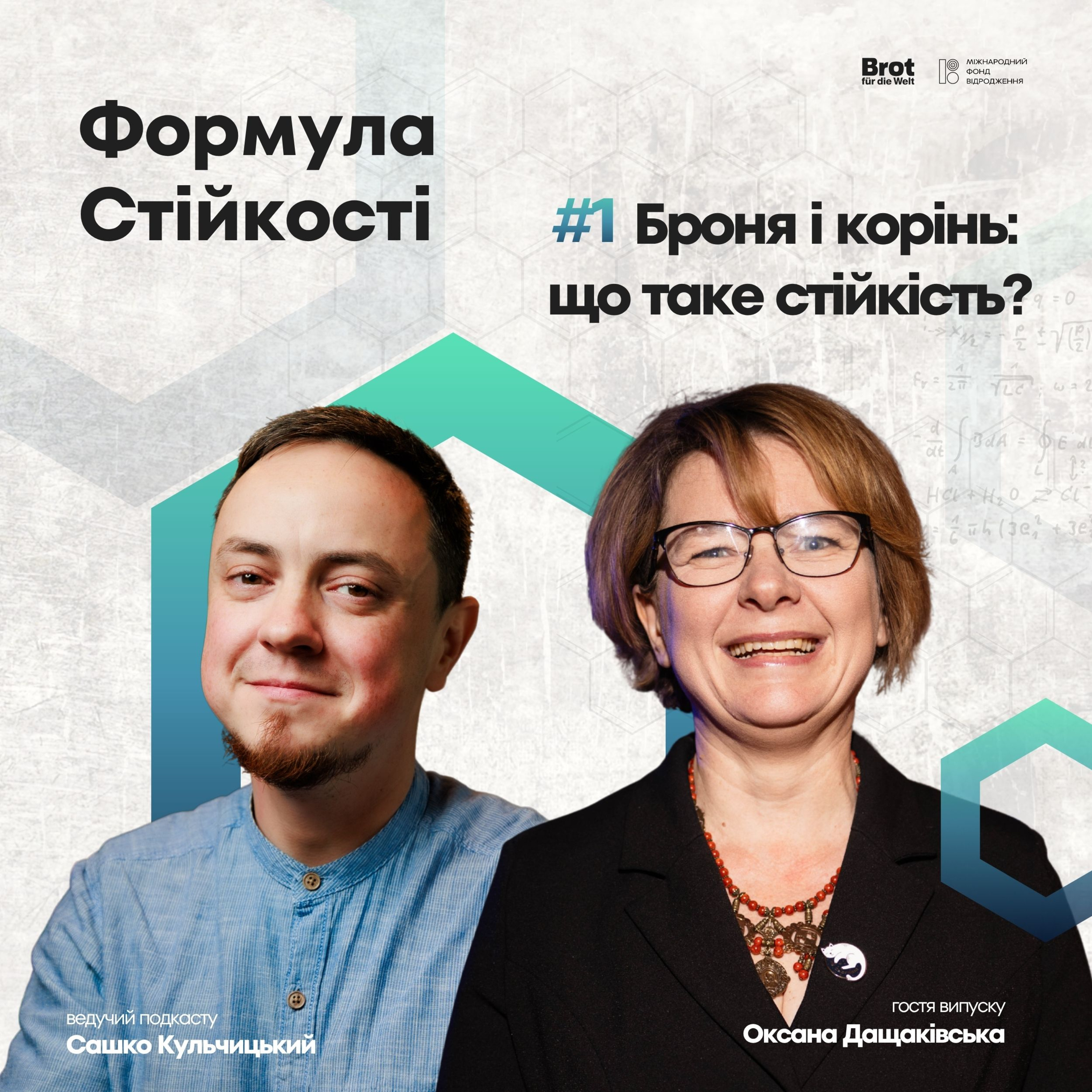 Броня і корінь: що таке стійкість? Розмова з Оксаною Дащаківською | Формула стійкості #1 episode artwork