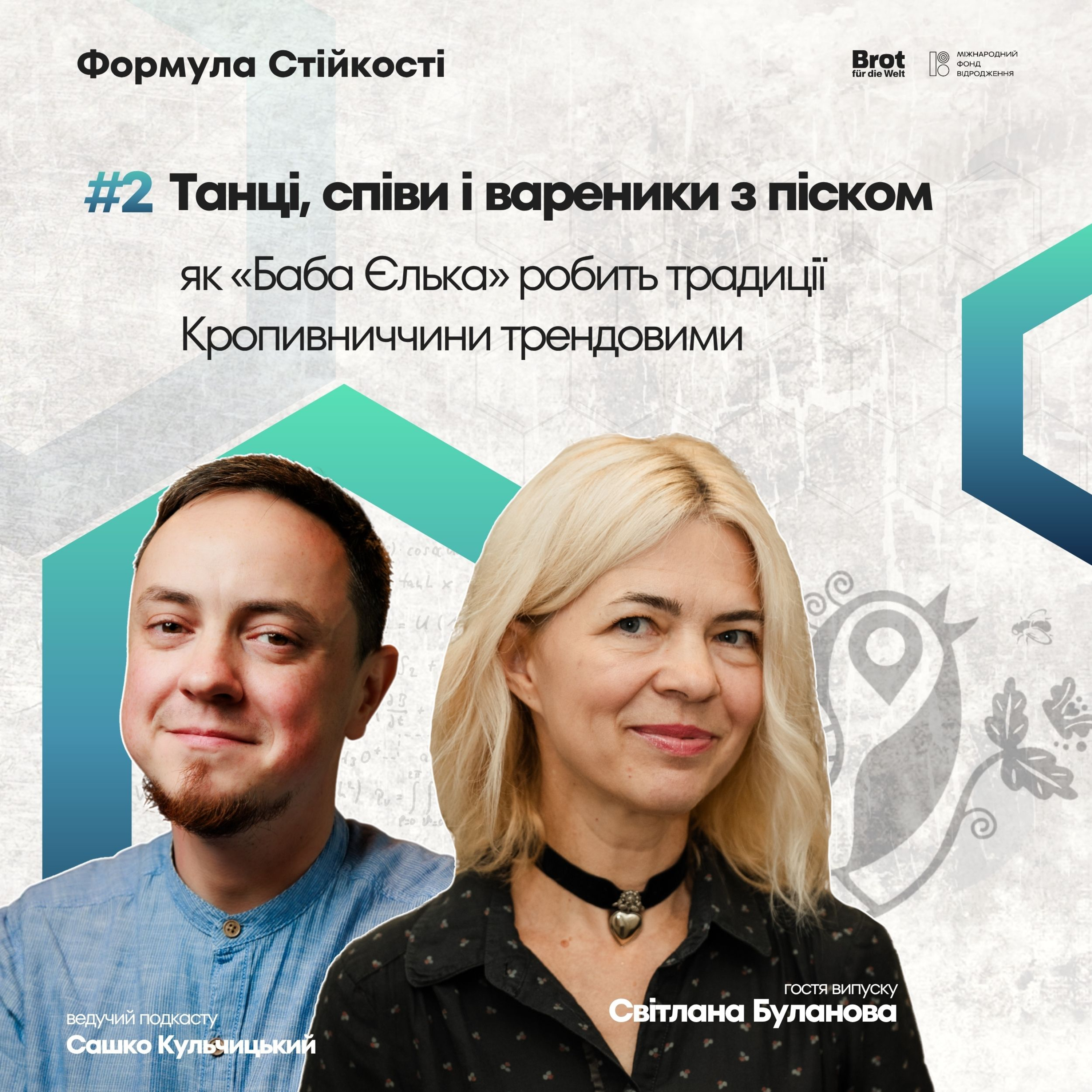 Танці, співи і вареники з піском: як «Баба Єлька» робить традиції Кропивниччини трендовими | Формула стійкості #2 episode artwork