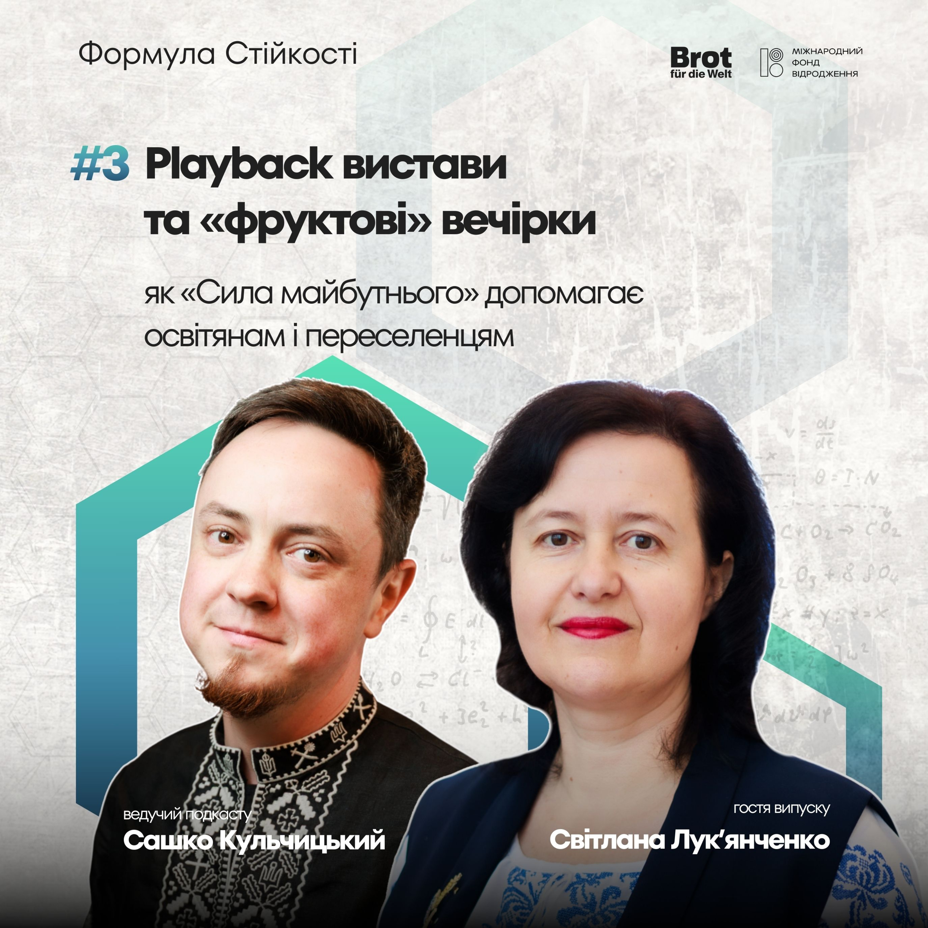 Playback вистави та фруктові вечірки: як «Сила майбутнього» допомагає освітянам та ВПО episode artwork