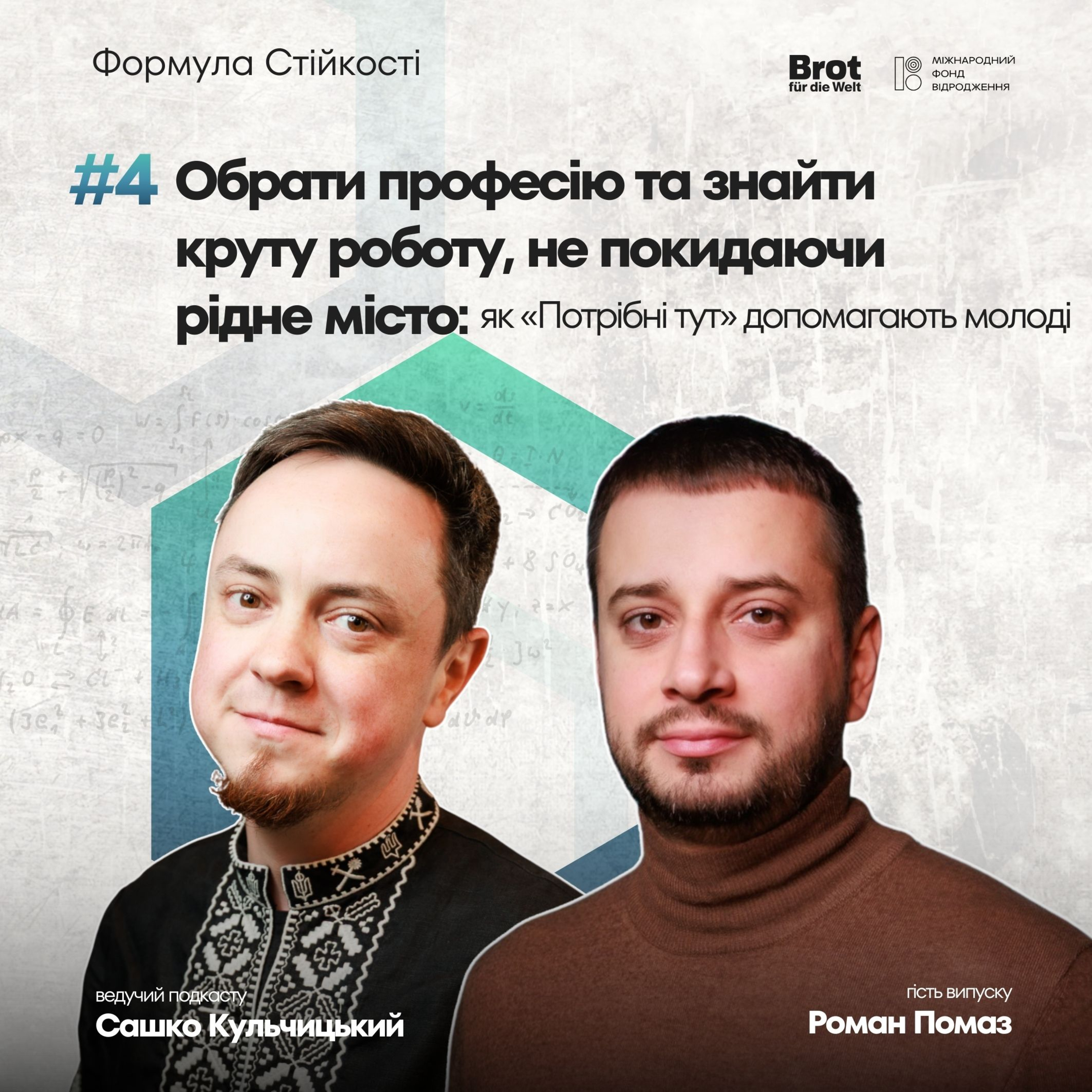 Як молоді обрати професію та знайти високооплачувану роботу: «Потрібні тут» у подкасті «Формула стійкості» episode artwork