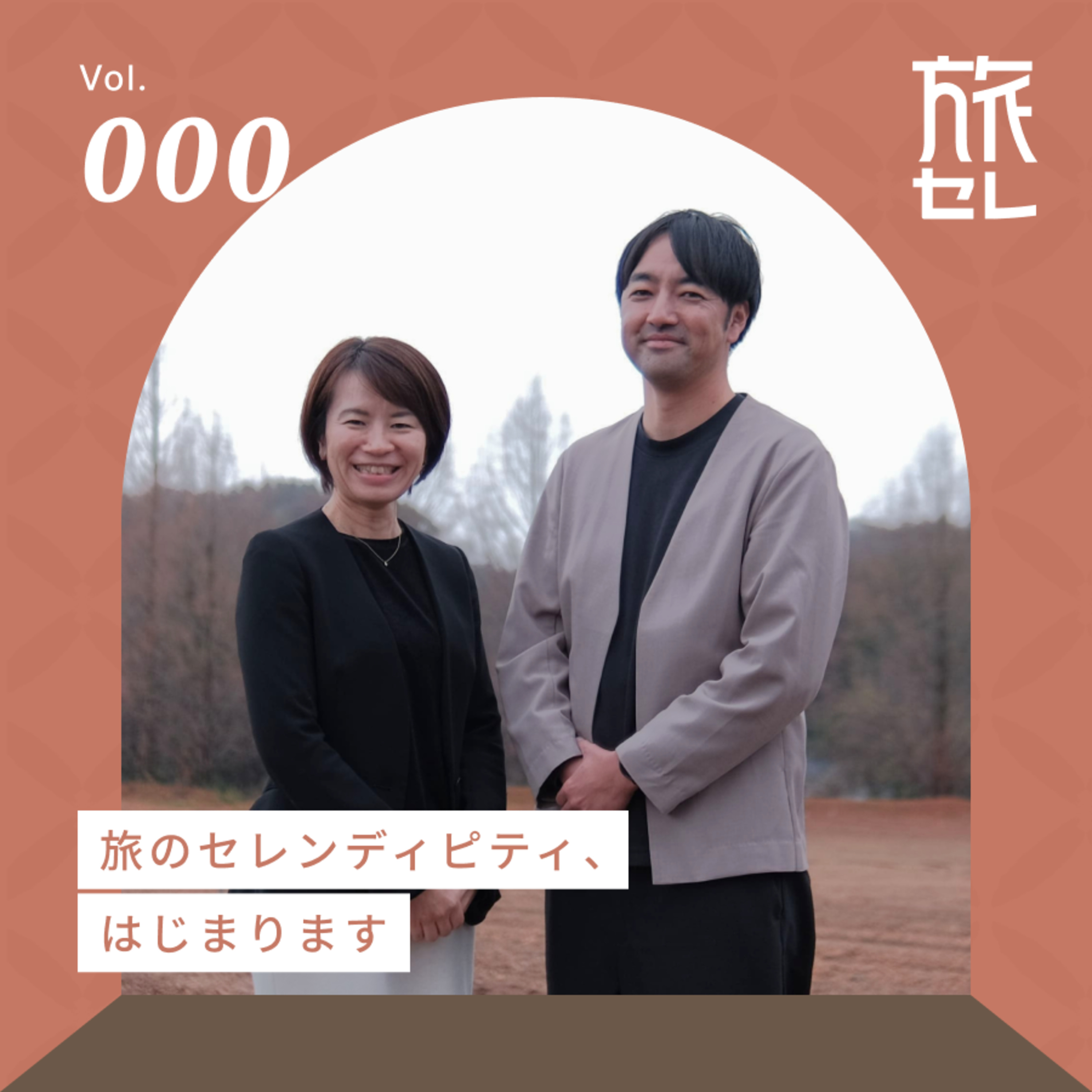 【旅セレ】旅のセレンディピティ