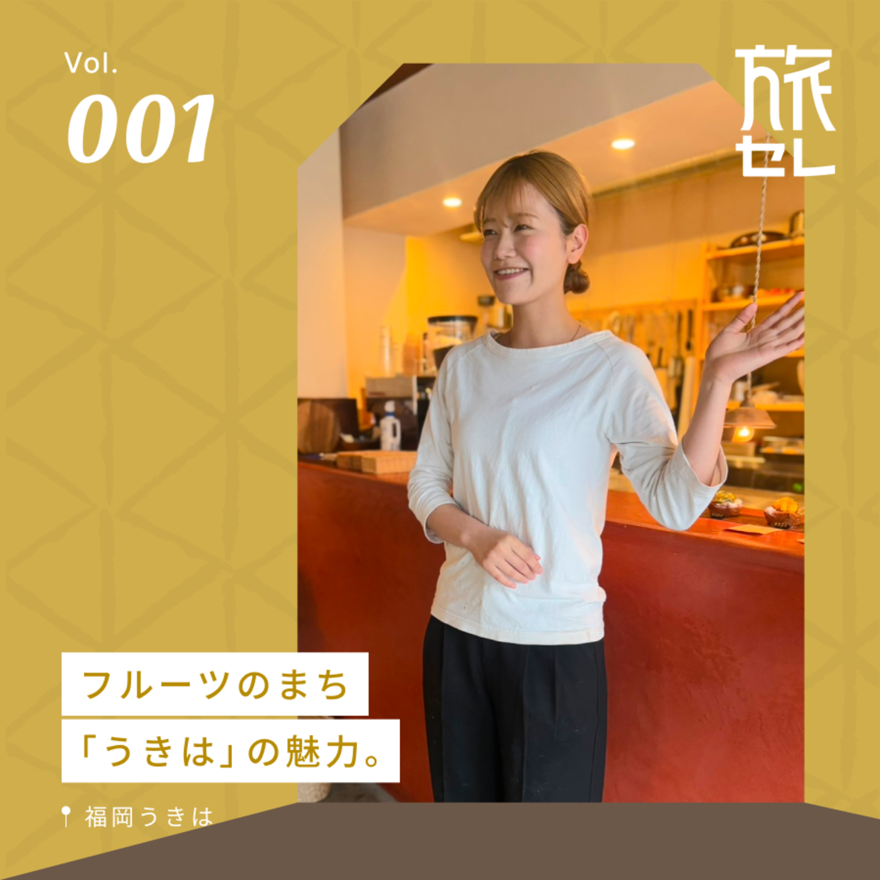 【旅セレ】旅のセレンディピティ