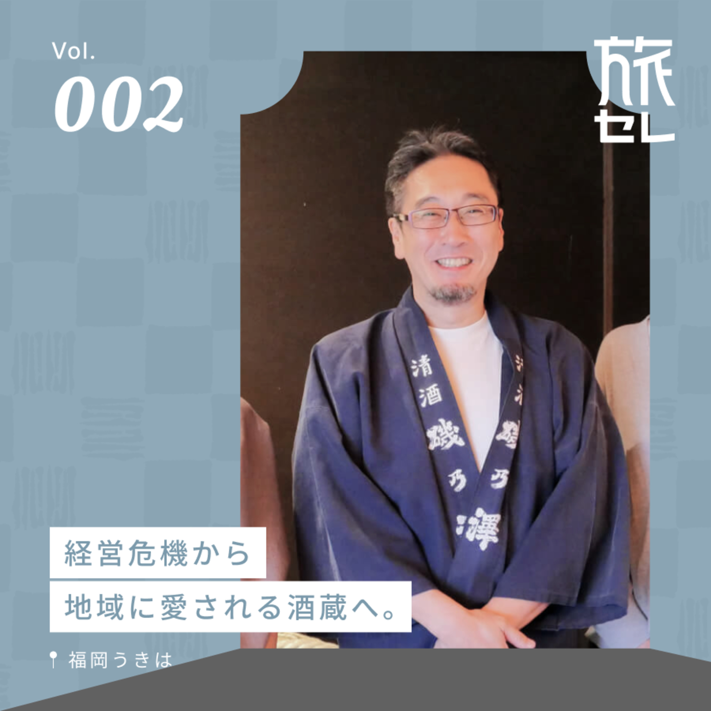 【旅セレ】旅のセレンディピティ