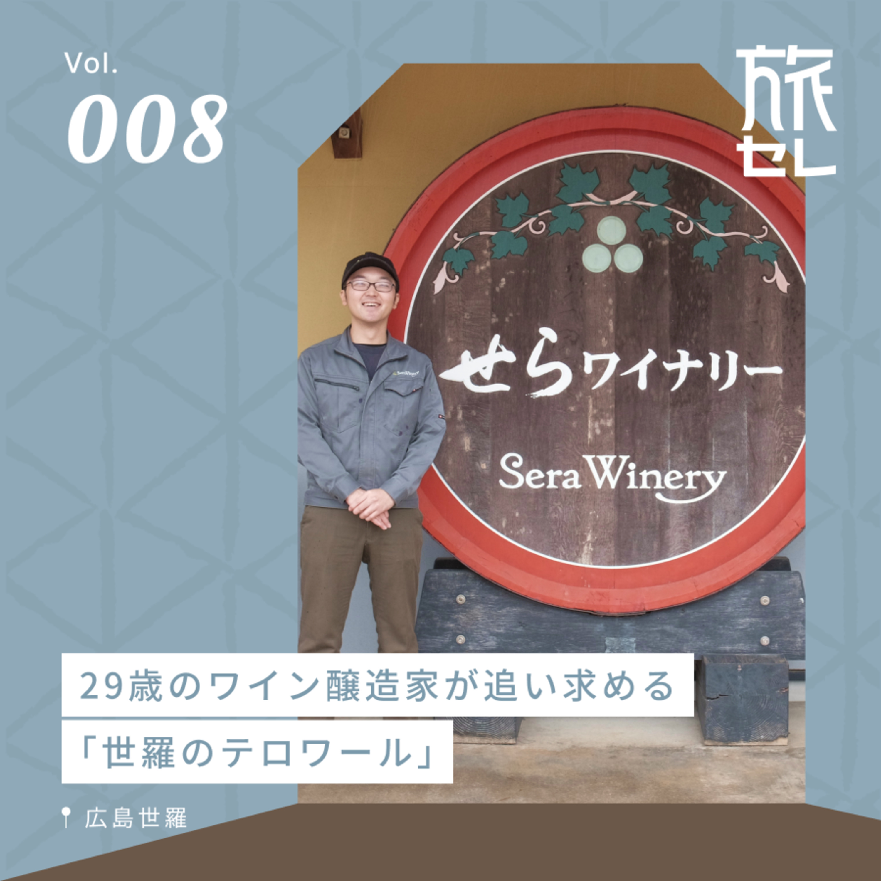 【旅セレ】旅のセレンディピティ