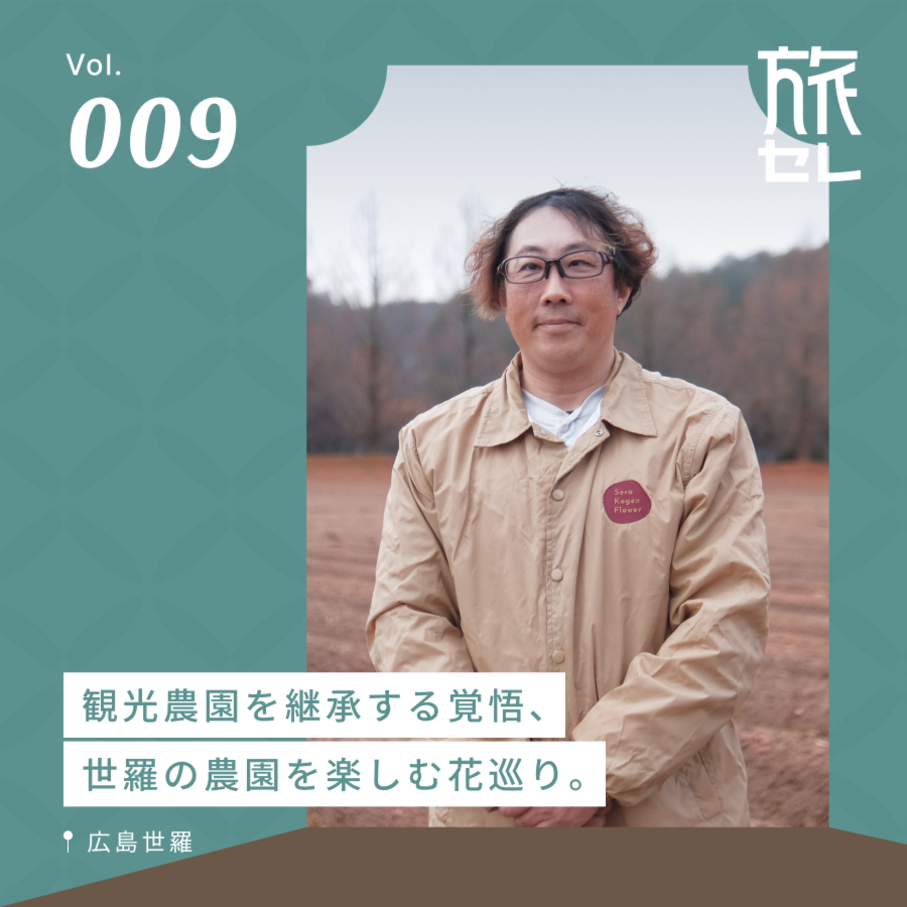 【旅セレ】旅のセレンディピティ
