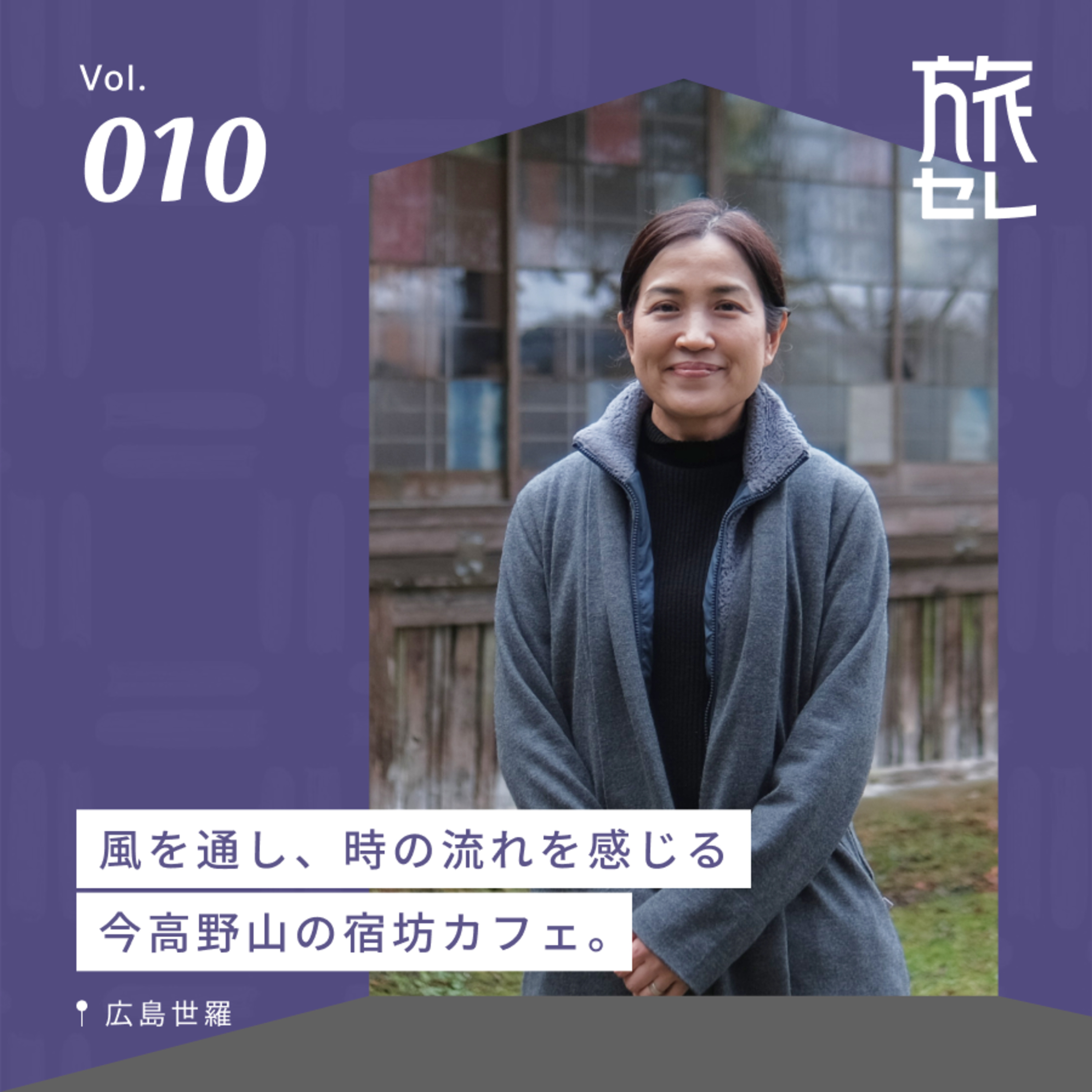 【旅セレ】旅のセレンディピティ