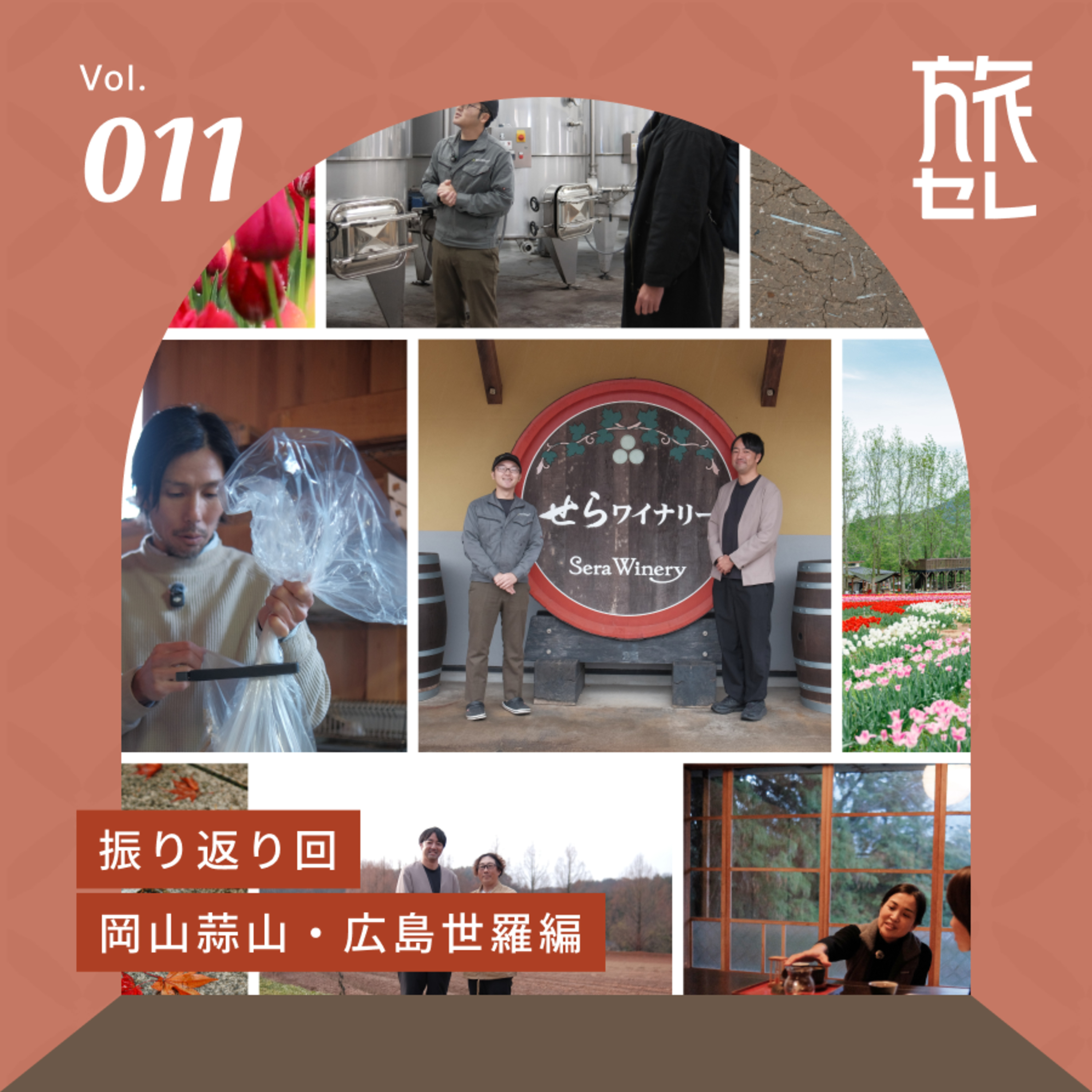 【旅セレ】旅のセレンディピティ