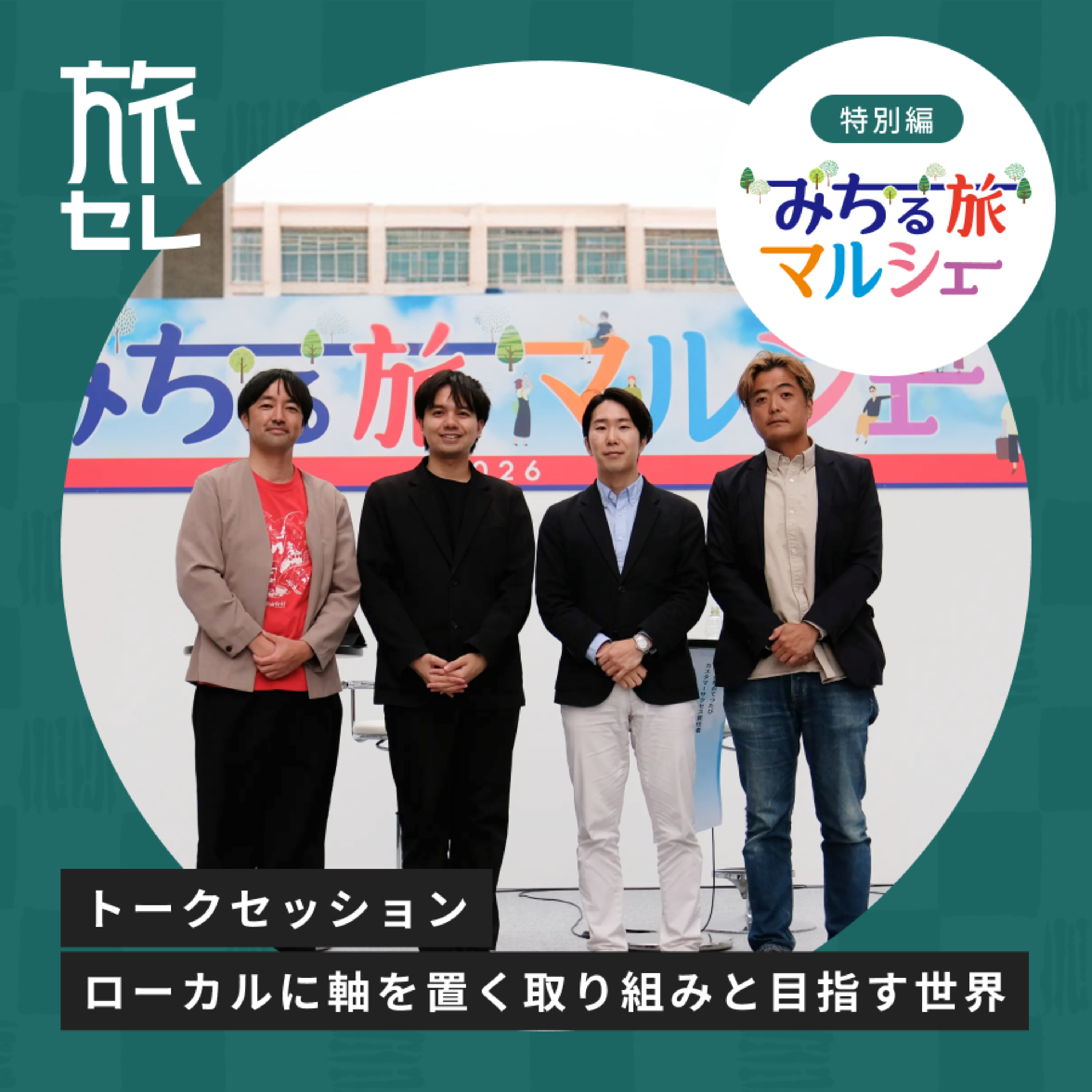 【旅セレ】旅のセレンディピティ