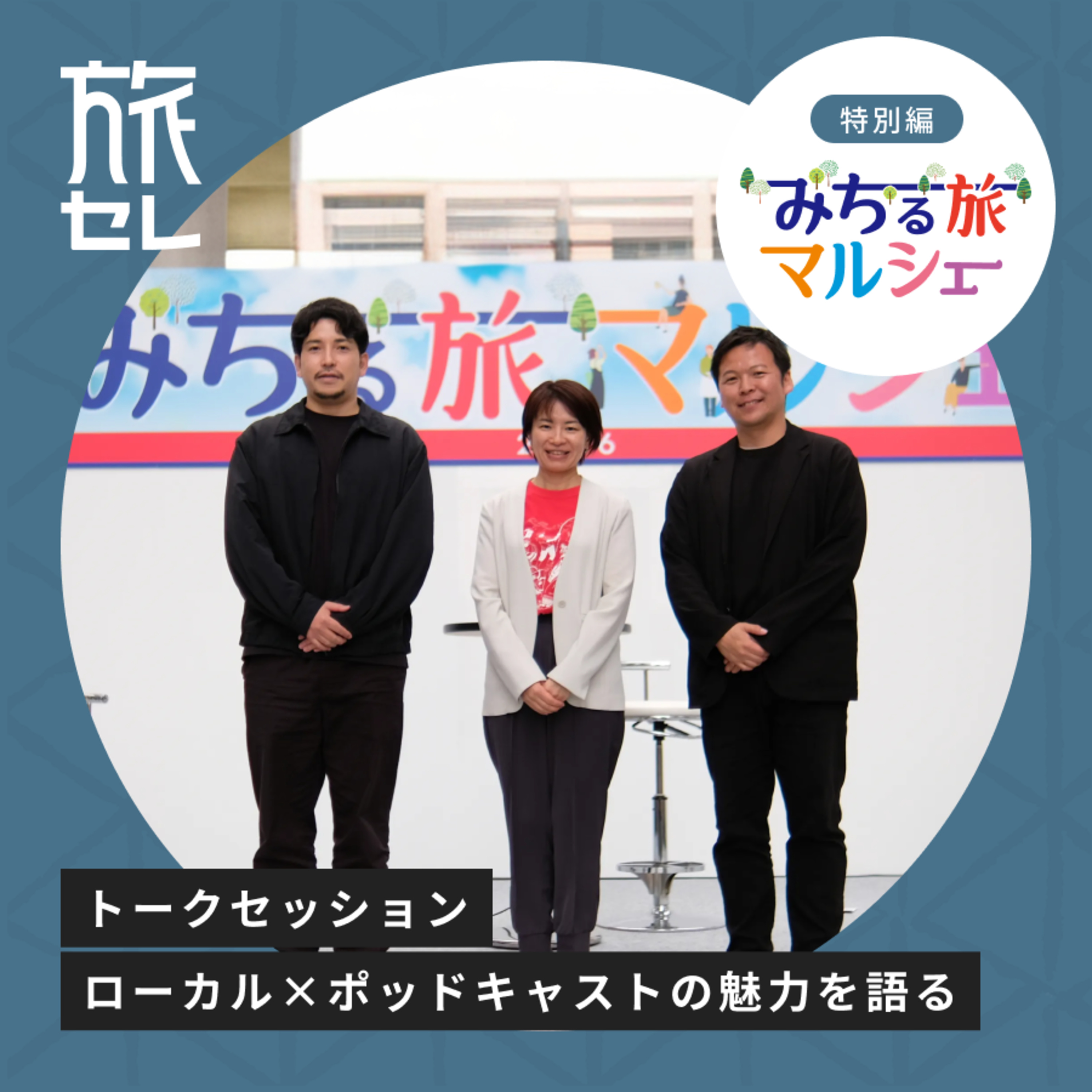 【旅セレ】旅のセレンディピティ