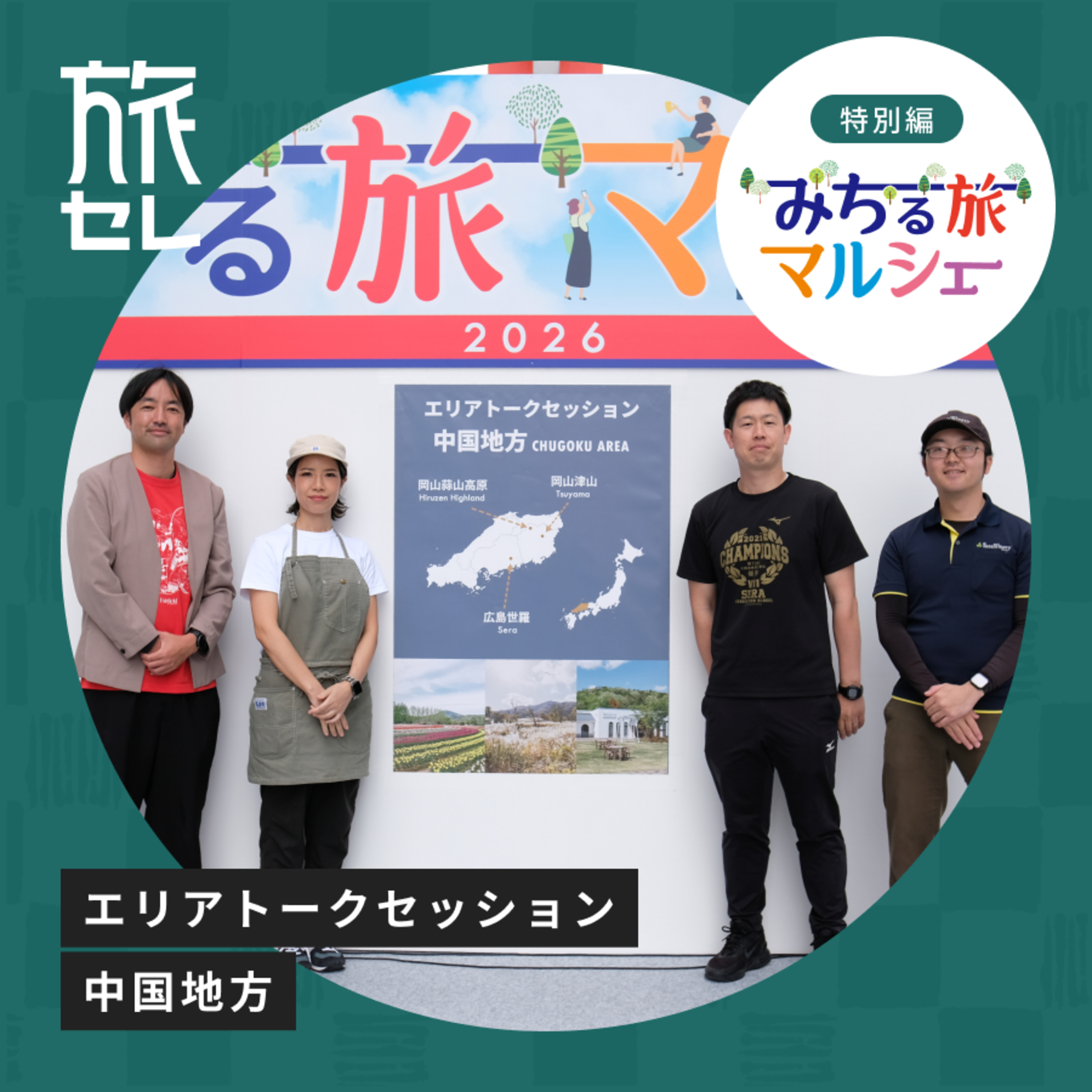 【旅セレ】旅のセレンディピティ