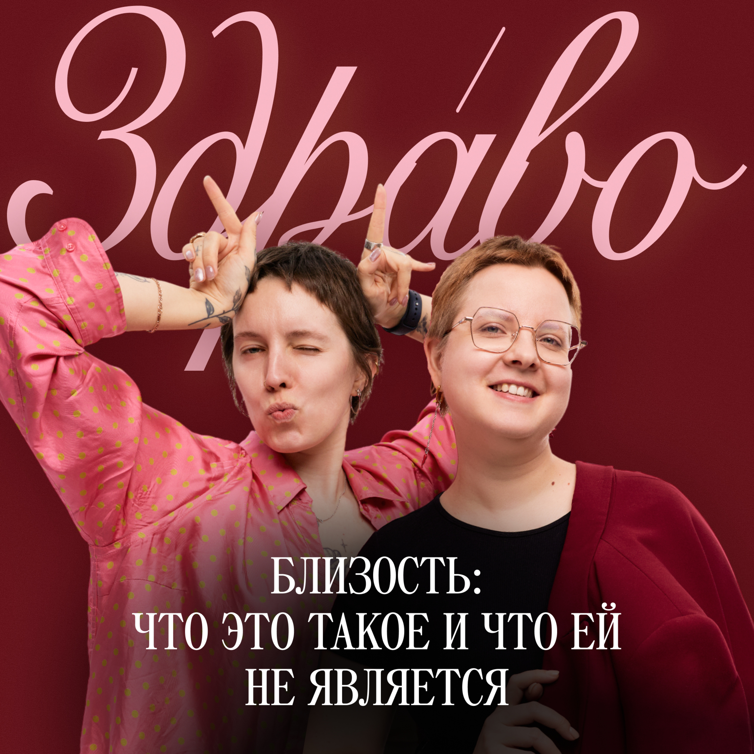 Близость: что это такое и что ей не является episode artwork