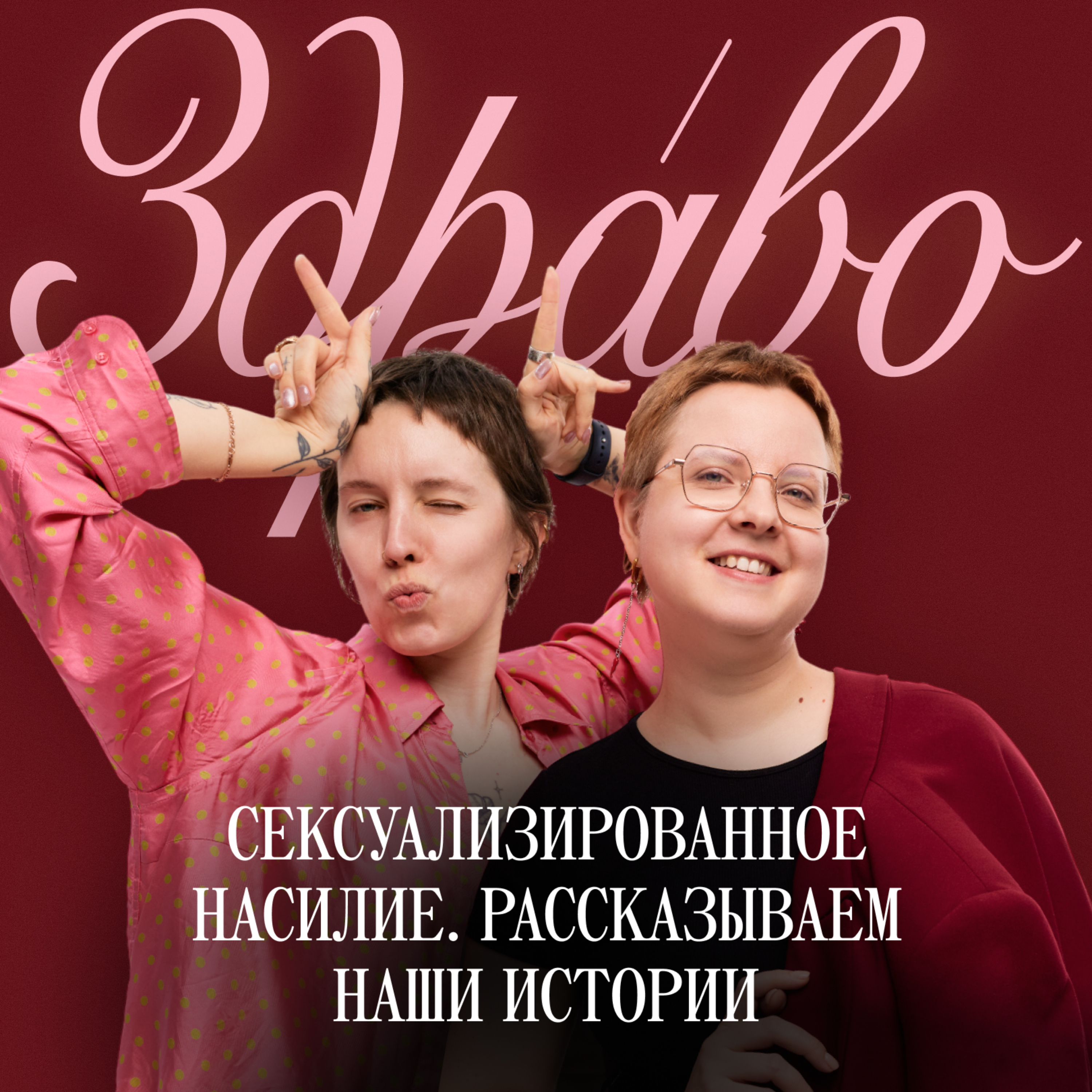 Сексуализированное насилие. Рассказываем наши истории episode artwork